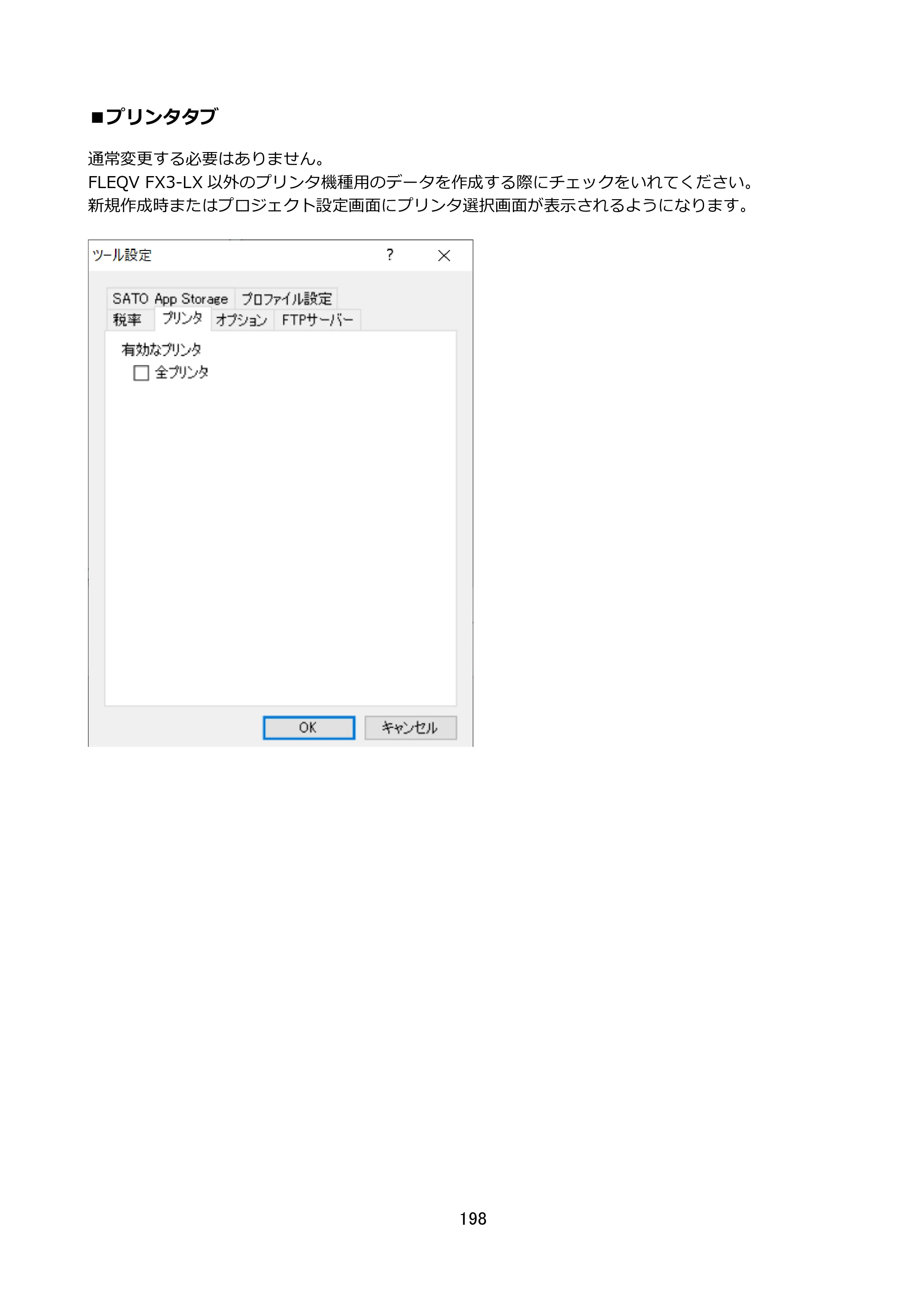サトー FLEQV(フレキューブ) FX3-LX / FLEQV(フレキューブ) FX3-Plus / LEQV(フレキューブ) FX3-Plus e-Labe Designer操作マニュアル STD形式（第25版） — ■プリンタタブ — 原本ページ — 199ページ