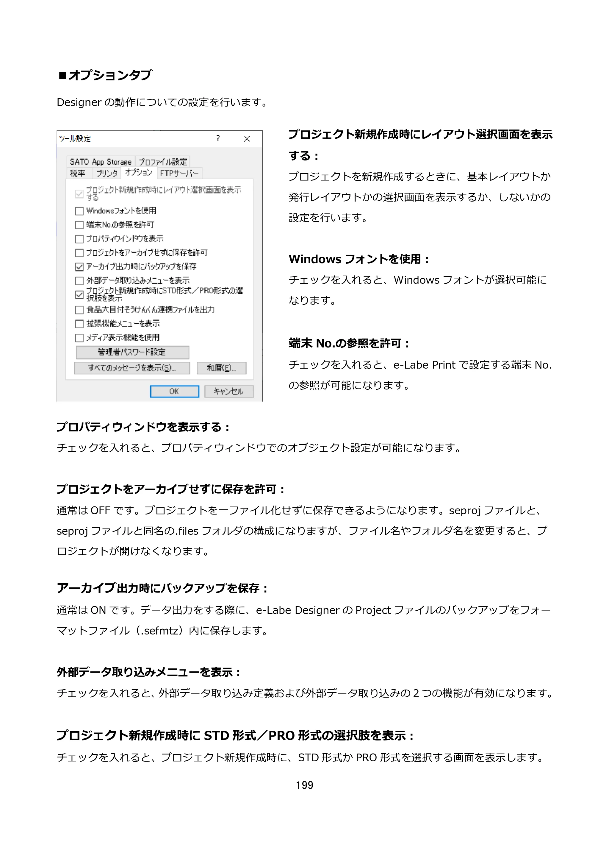 サトー FLEQV(フレキューブ) FX3-LX / FLEQV(フレキューブ) FX3-Plus / LEQV(フレキューブ) FX3-Plus e-Labe Designer操作マニュアル STD形式（第25版） — ■オプションタブ — 原本ページ — 200ページ