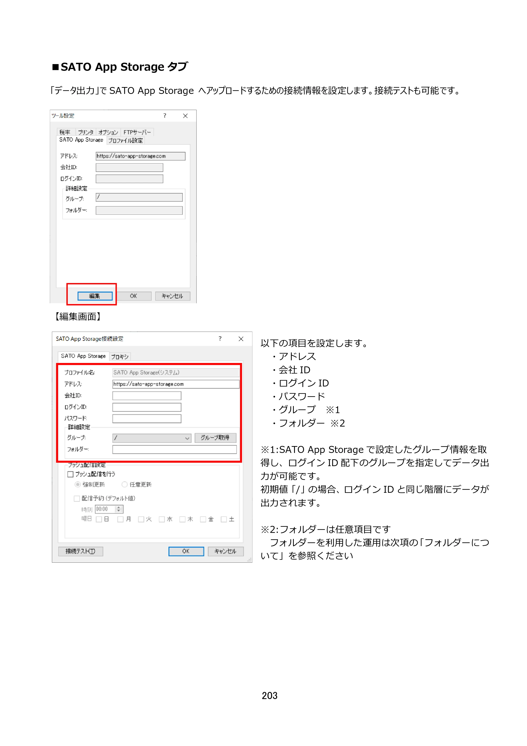 サトー FLEQV(フレキューブ) FX3-LX / FLEQV(フレキューブ) FX3-Plus / LEQV(フレキューブ) FX3-Plus e-Labe Designer操作マニュアル STD形式（第25版） — ■SATO App Storageタブ — 原本ページ — 204ページ