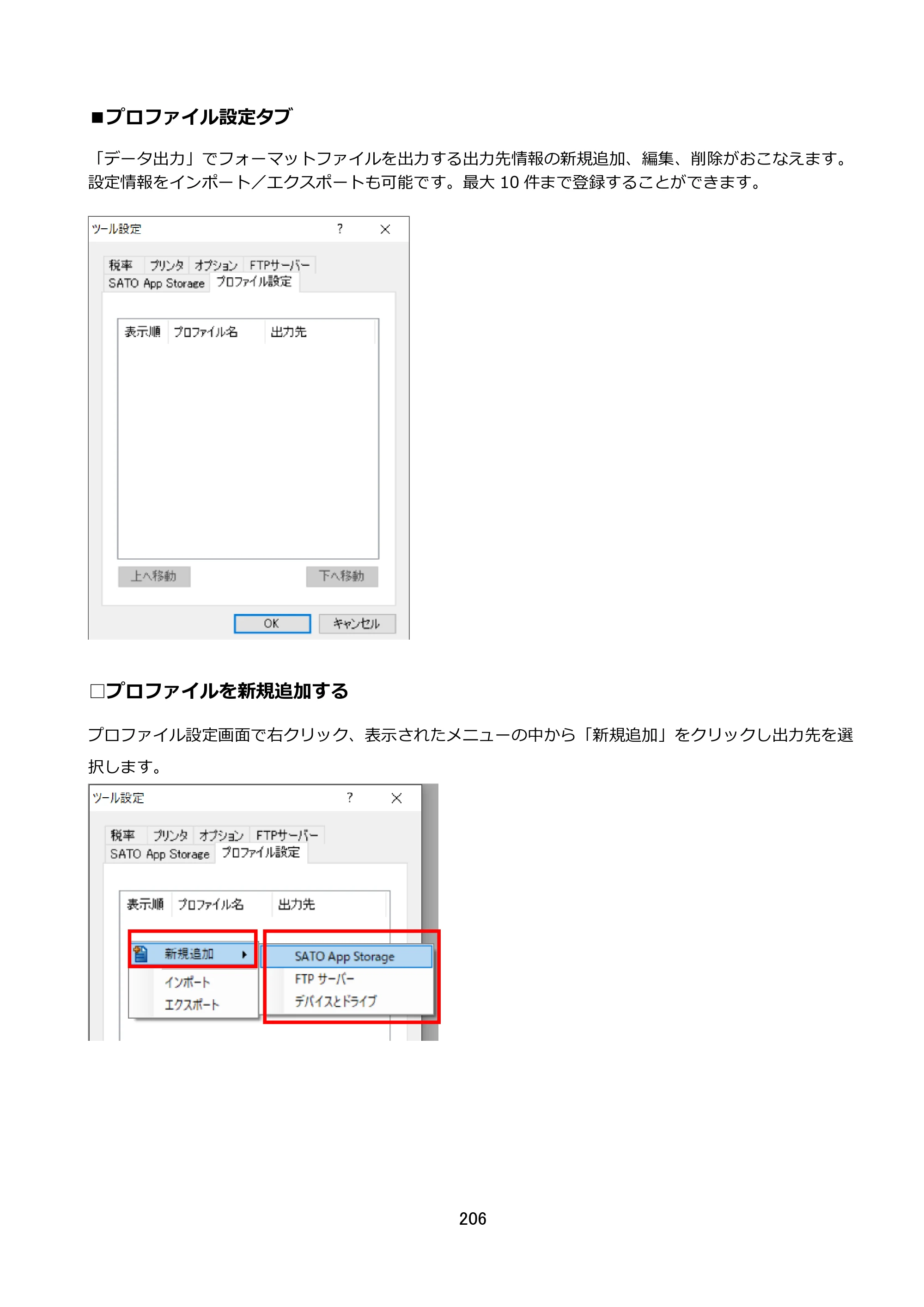 サトー FLEQV(フレキューブ) FX3-LX / FLEQV(フレキューブ) FX3-Plus / LEQV(フレキューブ) FX3-Plus e-Labe Designer操作マニュアル STD形式（第25版） — ■プロファイル設定タブ — 原本ページ — 207ページ