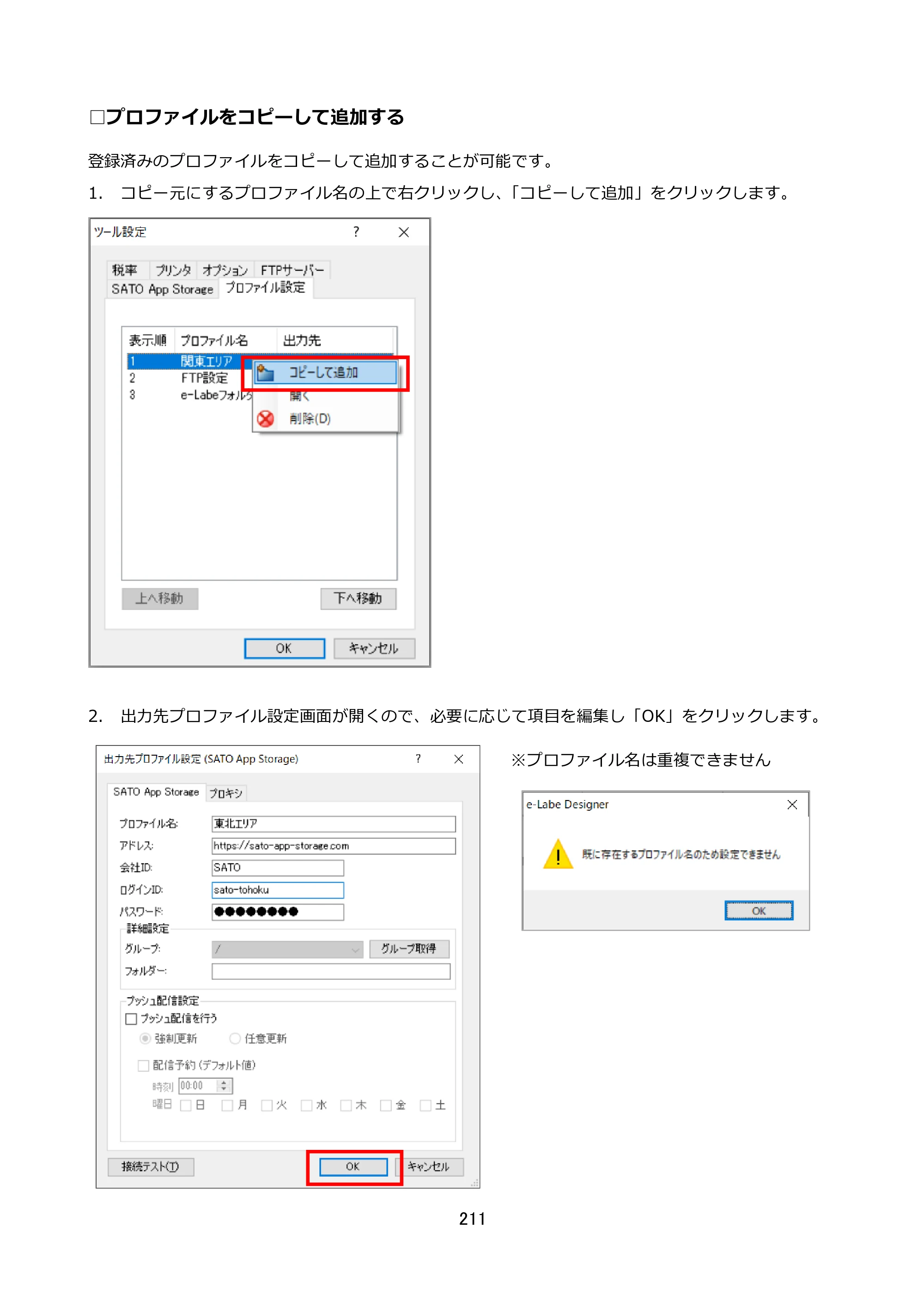 サトー FLEQV(フレキューブ) FX3-LX / FLEQV(フレキューブ) FX3-Plus / LEQV(フレキューブ) FX3-Plus e-Labe Designer操作マニュアル STD形式（第25版） — □プロファイルをコピーして追加する — 原本ページ — 212ページ