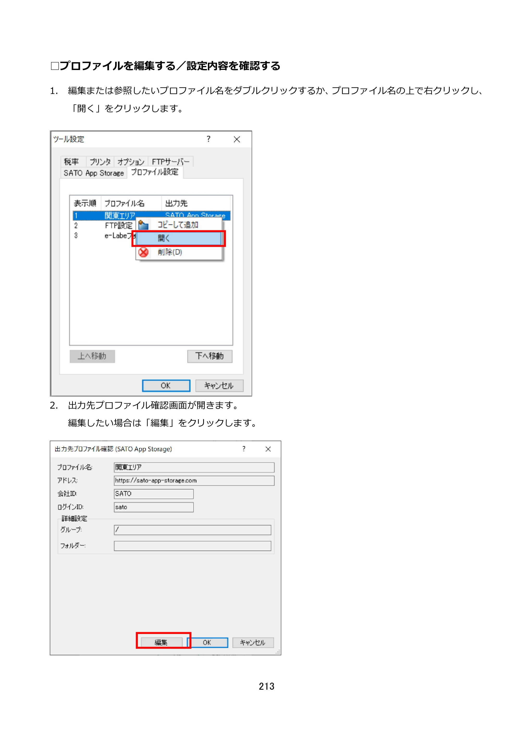 サトー FLEQV(フレキューブ) FX3-LX / FLEQV(フレキューブ) FX3-Plus / LEQV(フレキューブ) FX3-Plus e-Labe Designer操作マニュアル STD形式（第25版） — □プロファイルを編集する／設定内容を確認する — 原本ページ — 214ページ
