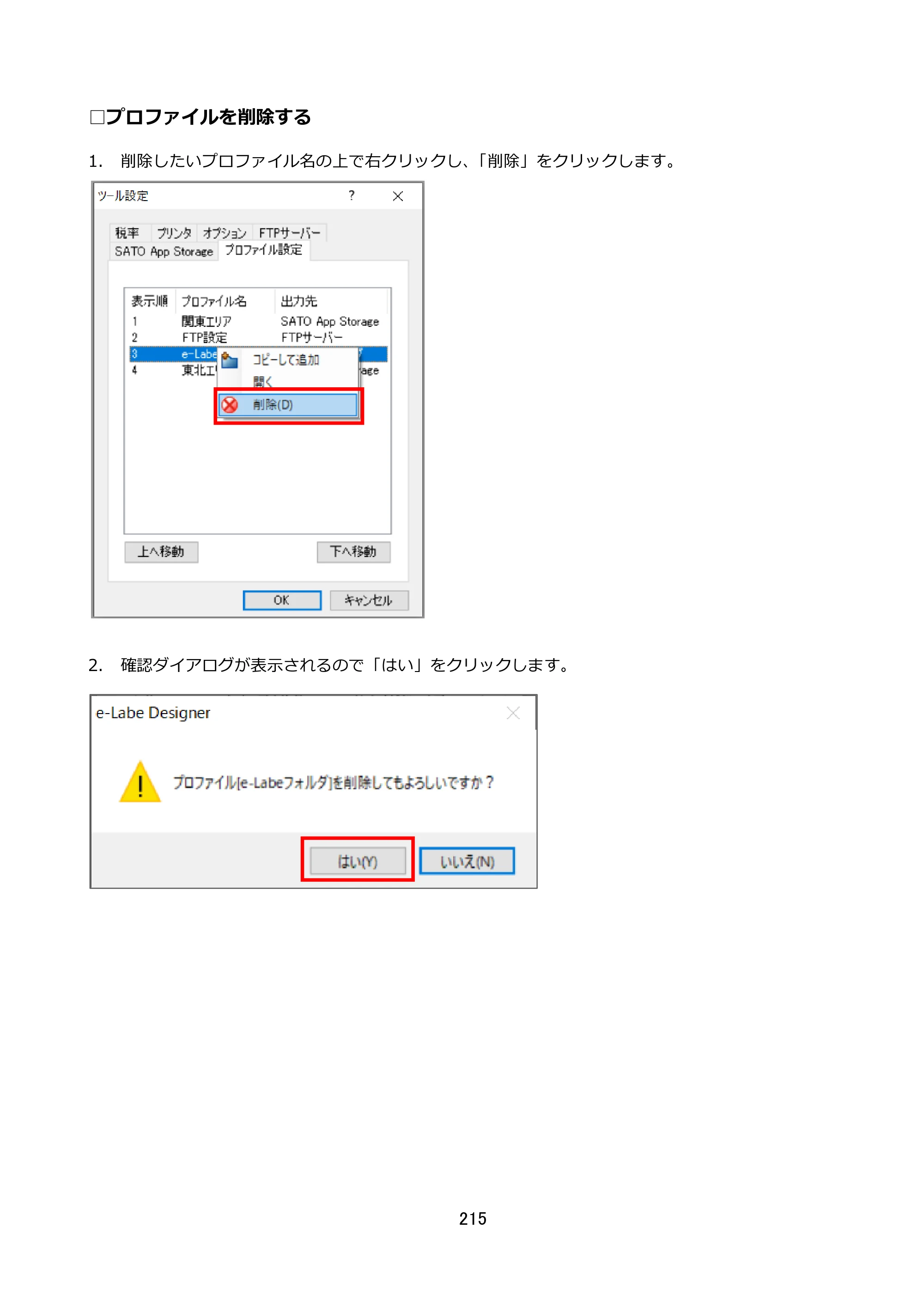 サトー FLEQV(フレキューブ) FX3-LX / FLEQV(フレキューブ) FX3-Plus / LEQV(フレキューブ) FX3-Plus e-Labe Designer操作マニュアル STD形式（第25版） — □プロファイルを削除する — 原本ページ — 216ページ