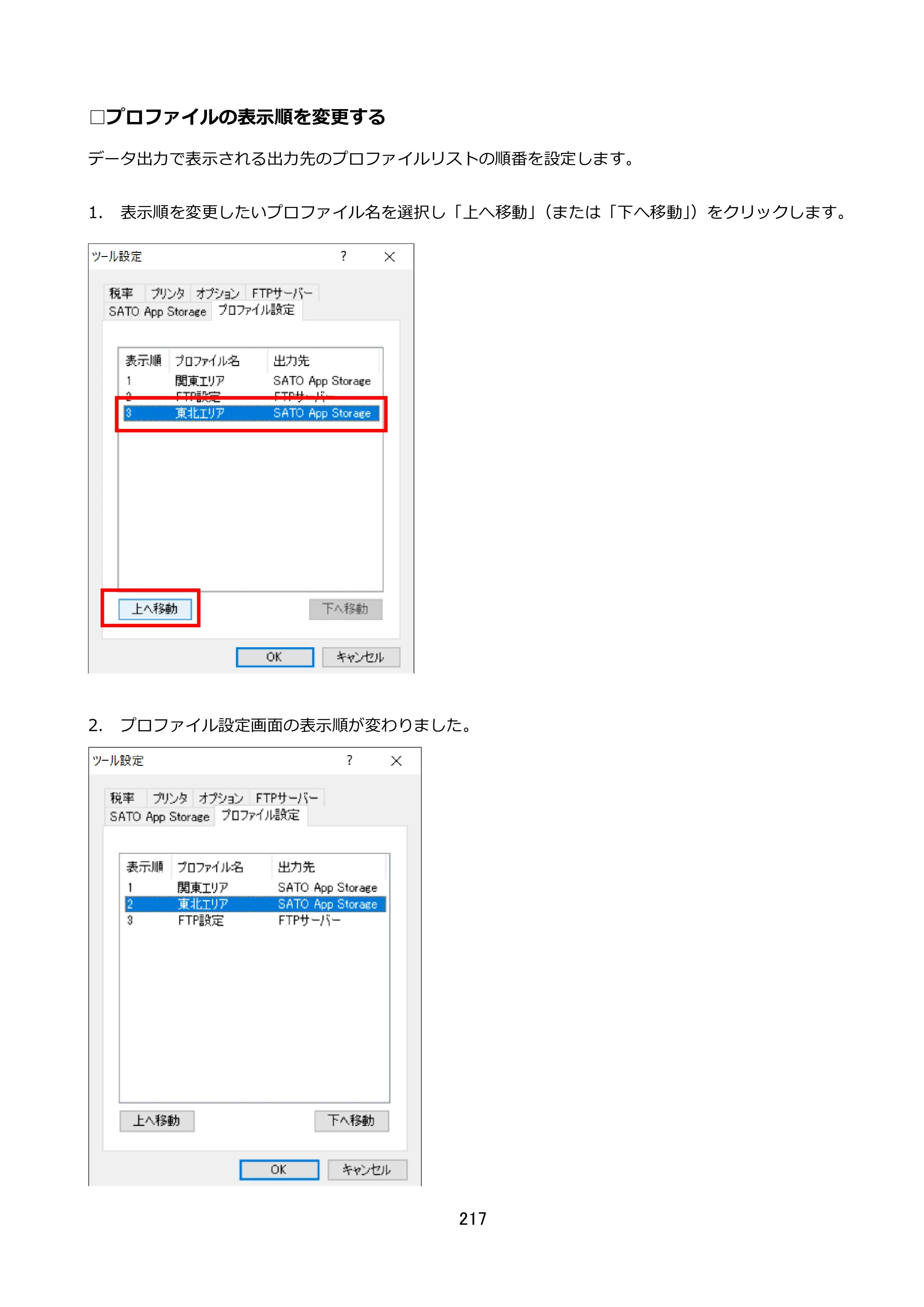 サトー FLEQV(フレキューブ) FX3-LX / FLEQV(フレキューブ) FX3-Plus / LEQV(フレキューブ) FX3-Plus e-Labe Designer操作マニュアル STD形式（第25版） — □プロファイルの表示順を変更する — 原本ページ — 218ページ