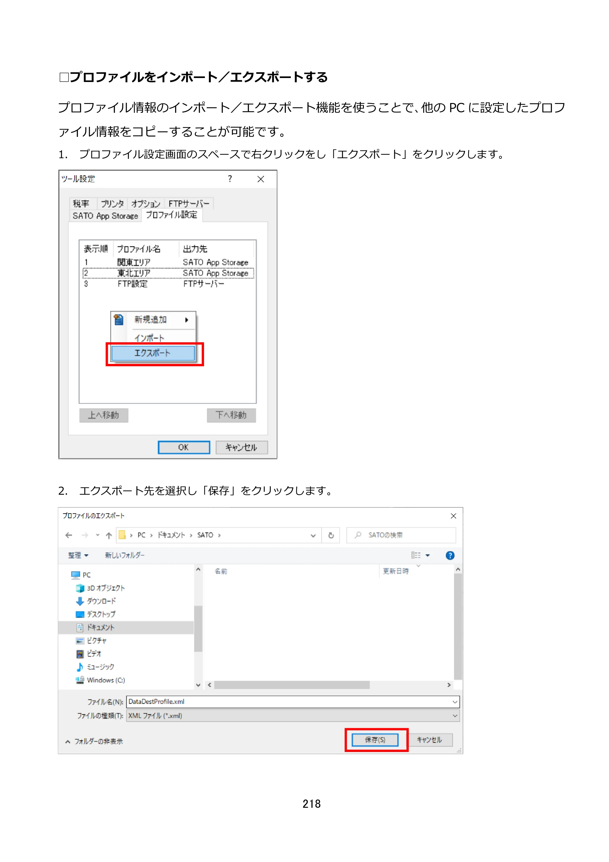 サトー FLEQV(フレキューブ) FX3-LX / FLEQV(フレキューブ) FX3-Plus / LEQV(フレキューブ) FX3-Plus e-Labe Designer操作マニュアル STD形式（第25版） — □プロファイルをインポート／エクスポートする — 原本ページ — 219ページ