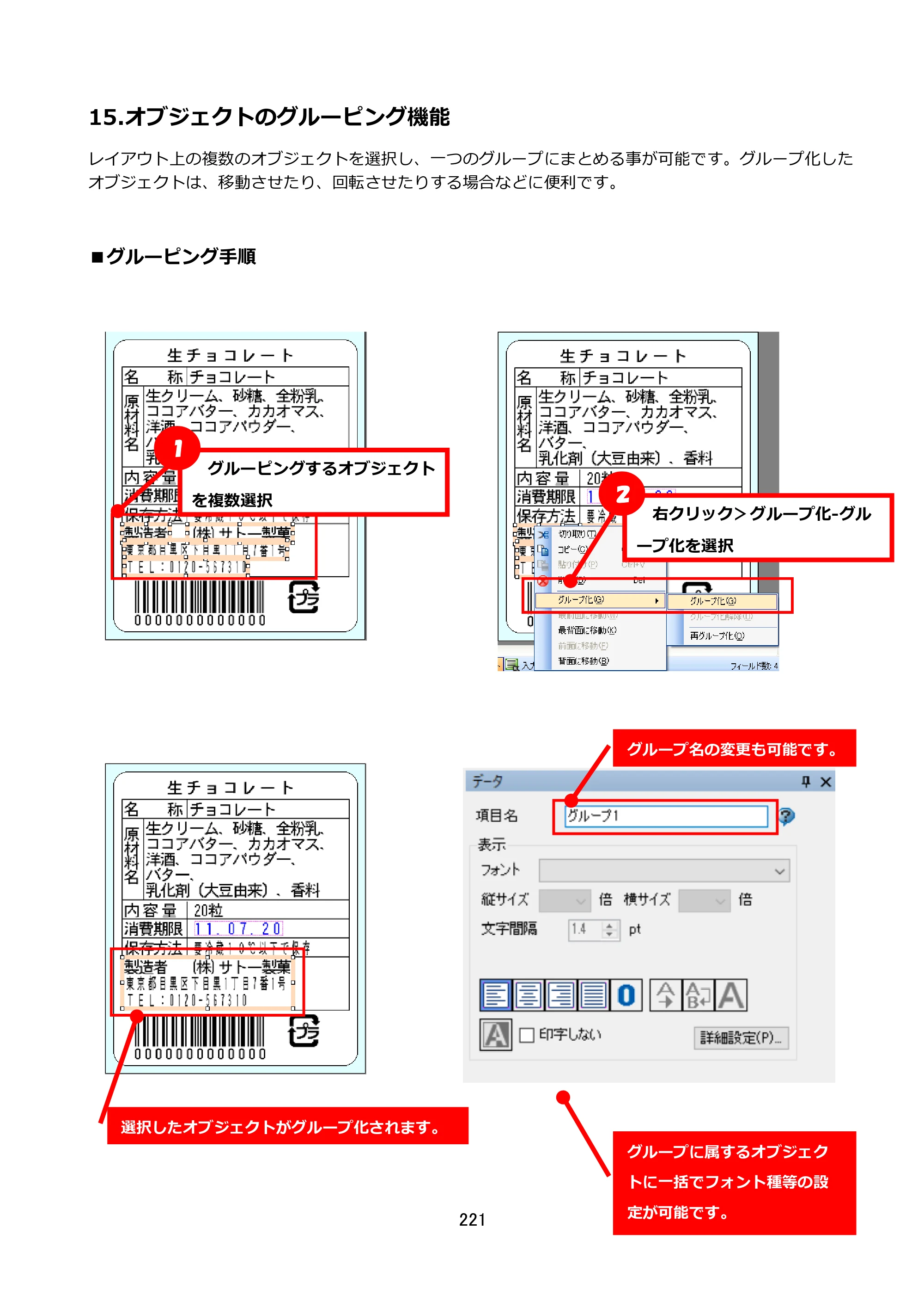 サトー FLEQV(フレキューブ) FX3-LX / FLEQV(フレキューブ) FX3-Plus / LEQV(フレキューブ) FX3-Plus e-Labe Designer操作マニュアル STD形式（第25版） — 15.オブジェクトのグルーピング機能 — 原本ページ — 222ページ