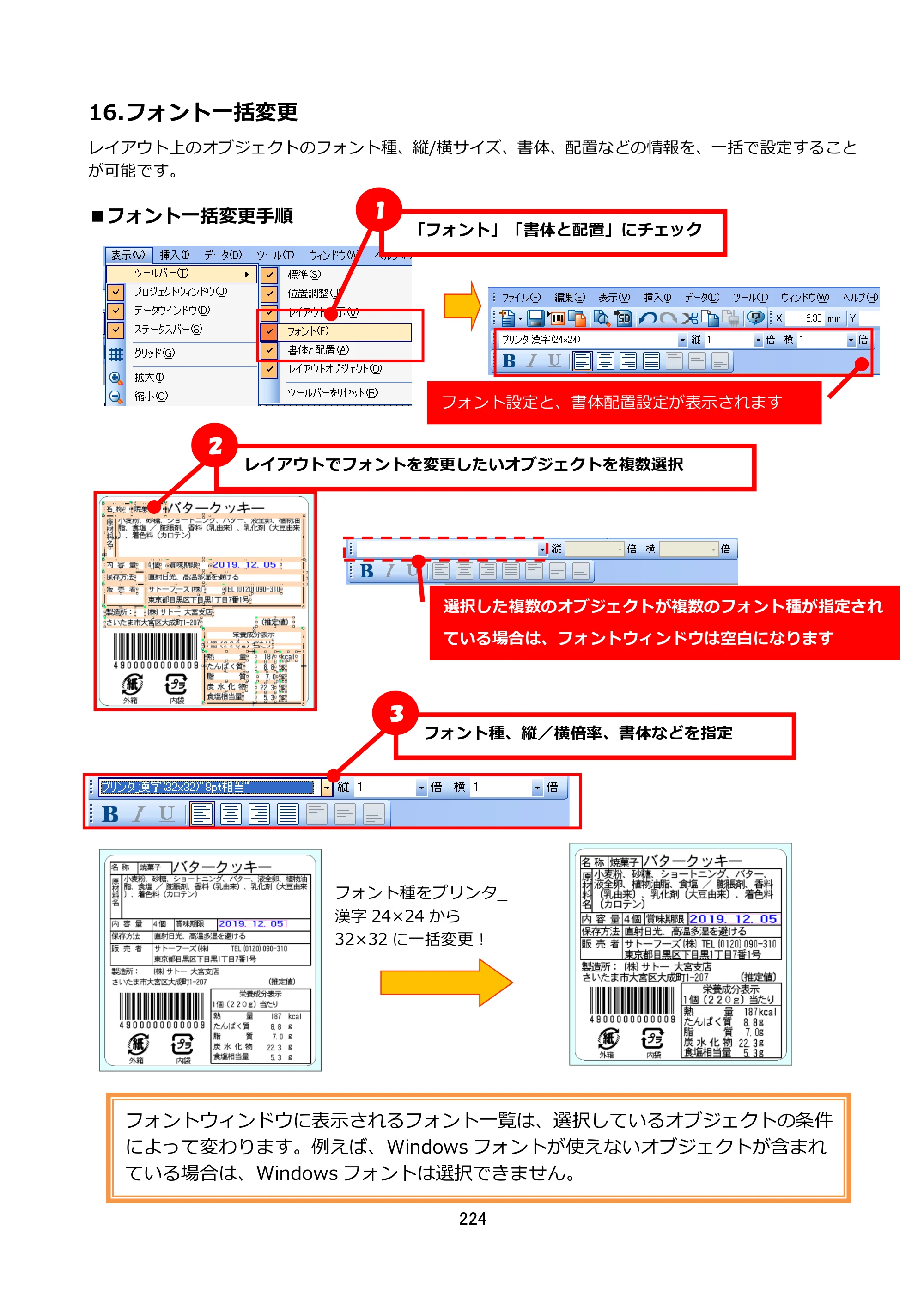 サトー FLEQV(フレキューブ) FX3-LX / FLEQV(フレキューブ) FX3-Plus / LEQV(フレキューブ) FX3-Plus e-Labe Designer操作マニュアル STD形式（第25版） — 16.フォント一括変更 — 原本ページ — 225ページ