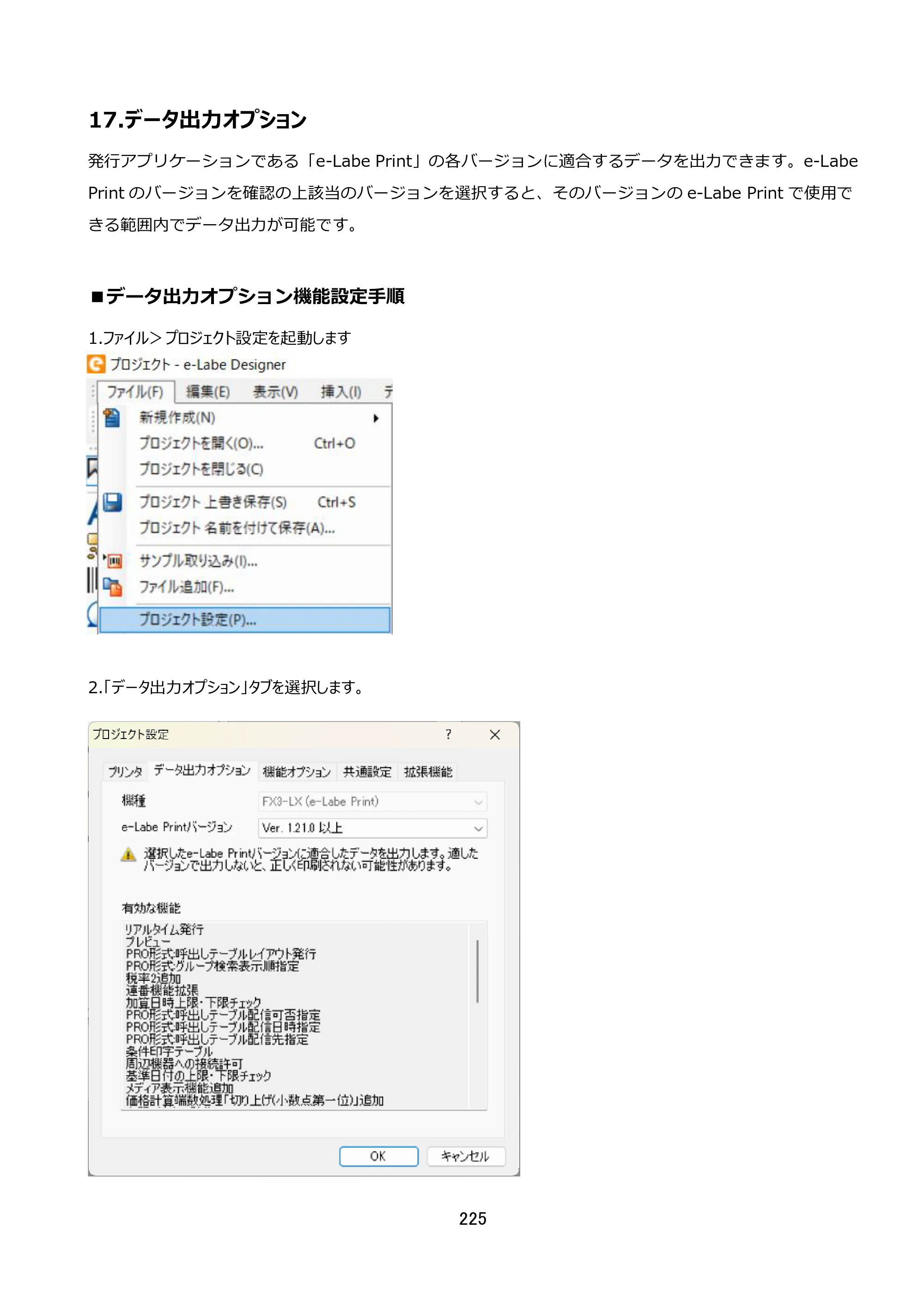 サトー FLEQV(フレキューブ) FX3-LX / FLEQV(フレキューブ) FX3-Plus / LEQV(フレキューブ) FX3-Plus e-Labe Designer操作マニュアル STD形式（第25版） — 17.データ出力オプション — 原本ページ — 226ページ