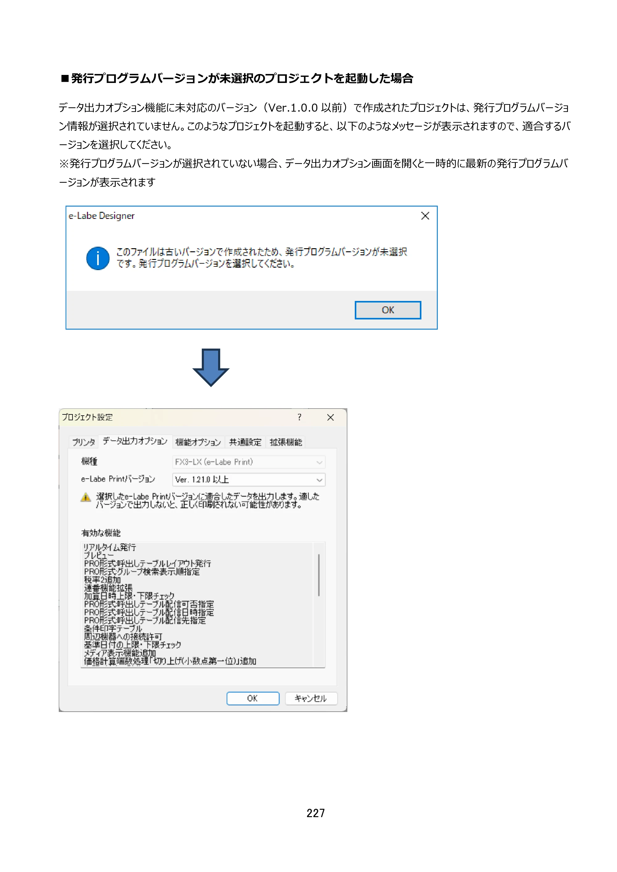 サトー FLEQV(フレキューブ) FX3-LX / FLEQV(フレキューブ) FX3-Plus / LEQV(フレキューブ) FX3-Plus e-Labe Designer操作マニュアル STD形式（第25版） — ■発行プログラムバージョンが未選択のプロジェクトを起動した場合 — 原本ページ — 228ページ