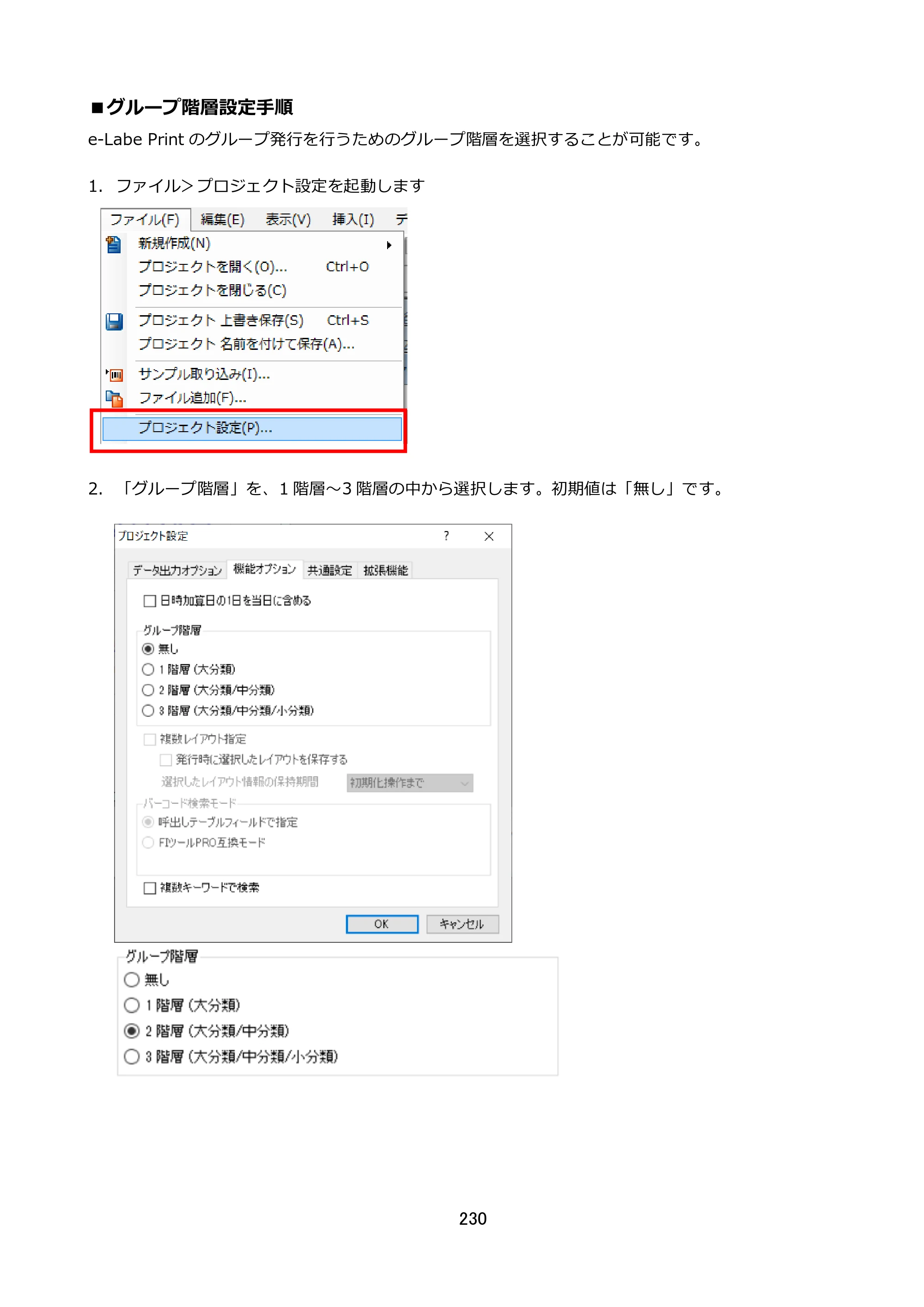 サトー FLEQV(フレキューブ) FX3-LX / FLEQV(フレキューブ) FX3-Plus / LEQV(フレキューブ) FX3-Plus e-Labe Designer操作マニュアル STD形式（第25版） — ■グループ階層設定手順 — 原本ページ — 231ページ