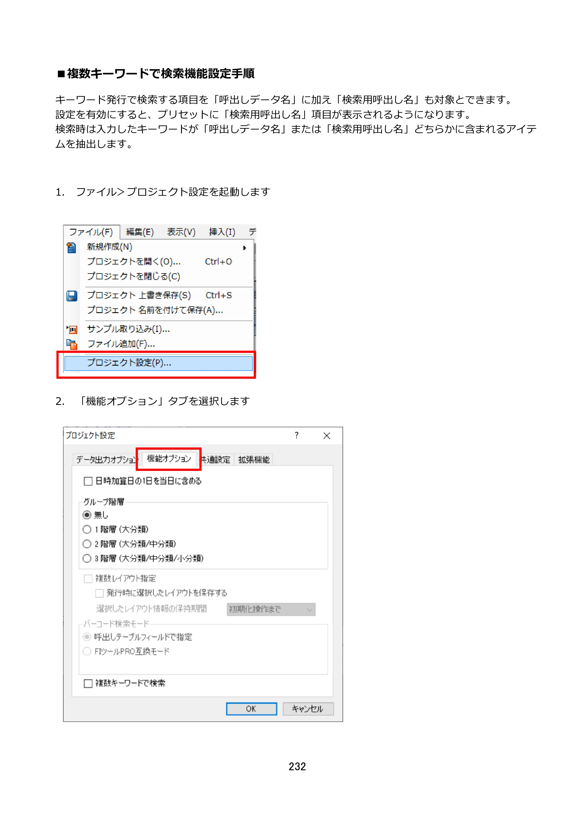 サトー FLEQV(フレキューブ) FX3-LX / FLEQV(フレキューブ) FX3-Plus / LEQV(フレキューブ) FX3-Plus e-Labe Designer操作マニュアル STD形式（第25版） — ■複数キーワードで検索機能設定手順 — 原本ページ — 233ページ