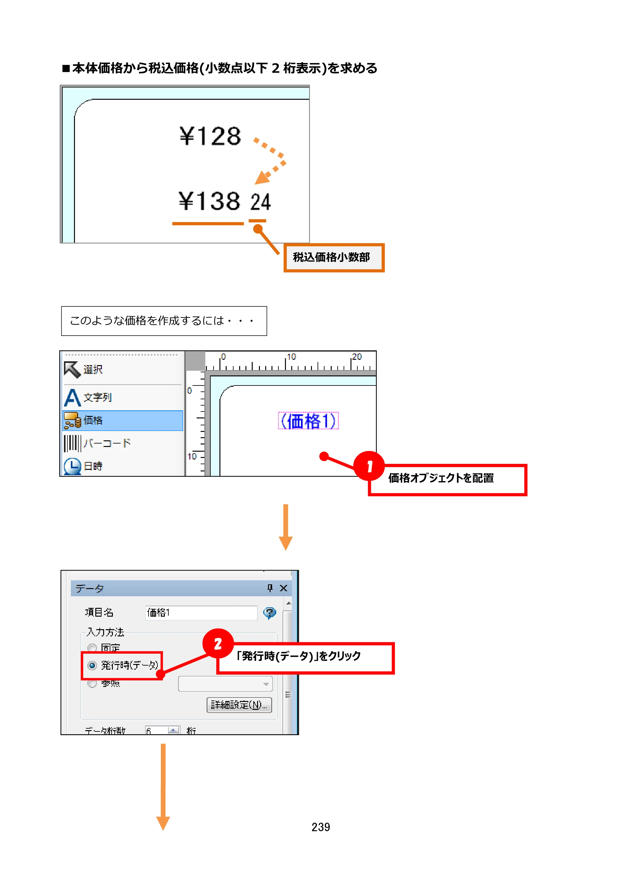 サトー FLEQV(フレキューブ) FX3-LX / FLEQV(フレキューブ) FX3-Plus / LEQV(フレキューブ) FX3-Plus e-Labe Designer操作マニュアル STD形式（第25版） — ■本体価格から税込価格(小数点以下2桁表示)を求める — 原本ページ — 240ページ