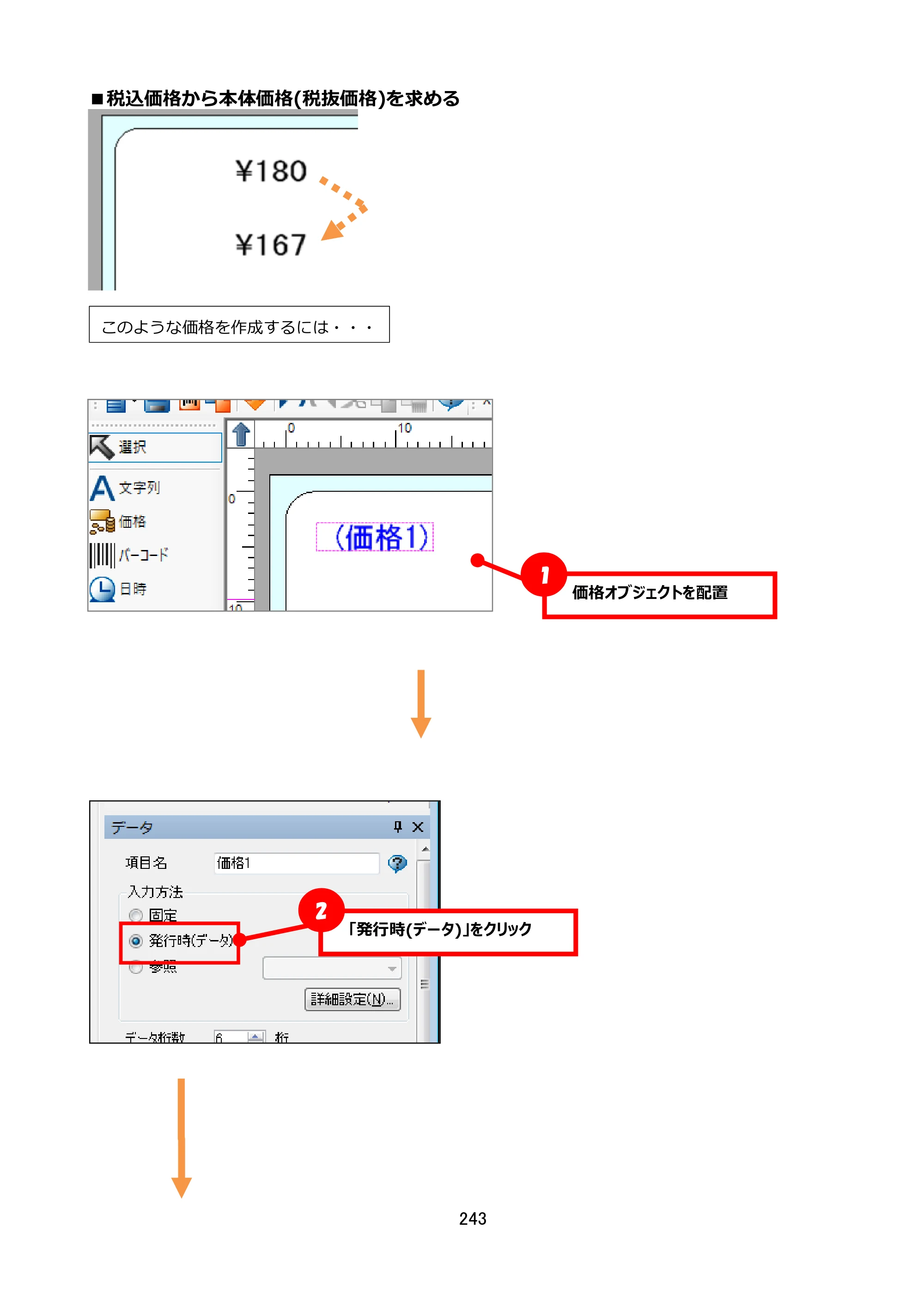 サトー FLEQV(フレキューブ) FX3-LX / FLEQV(フレキューブ) FX3-Plus / LEQV(フレキューブ) FX3-Plus e-Labe Designer操作マニュアル STD形式（第25版） — ■税込価格から本体価格(税抜価格)を求める — 原本ページ — 244ページ