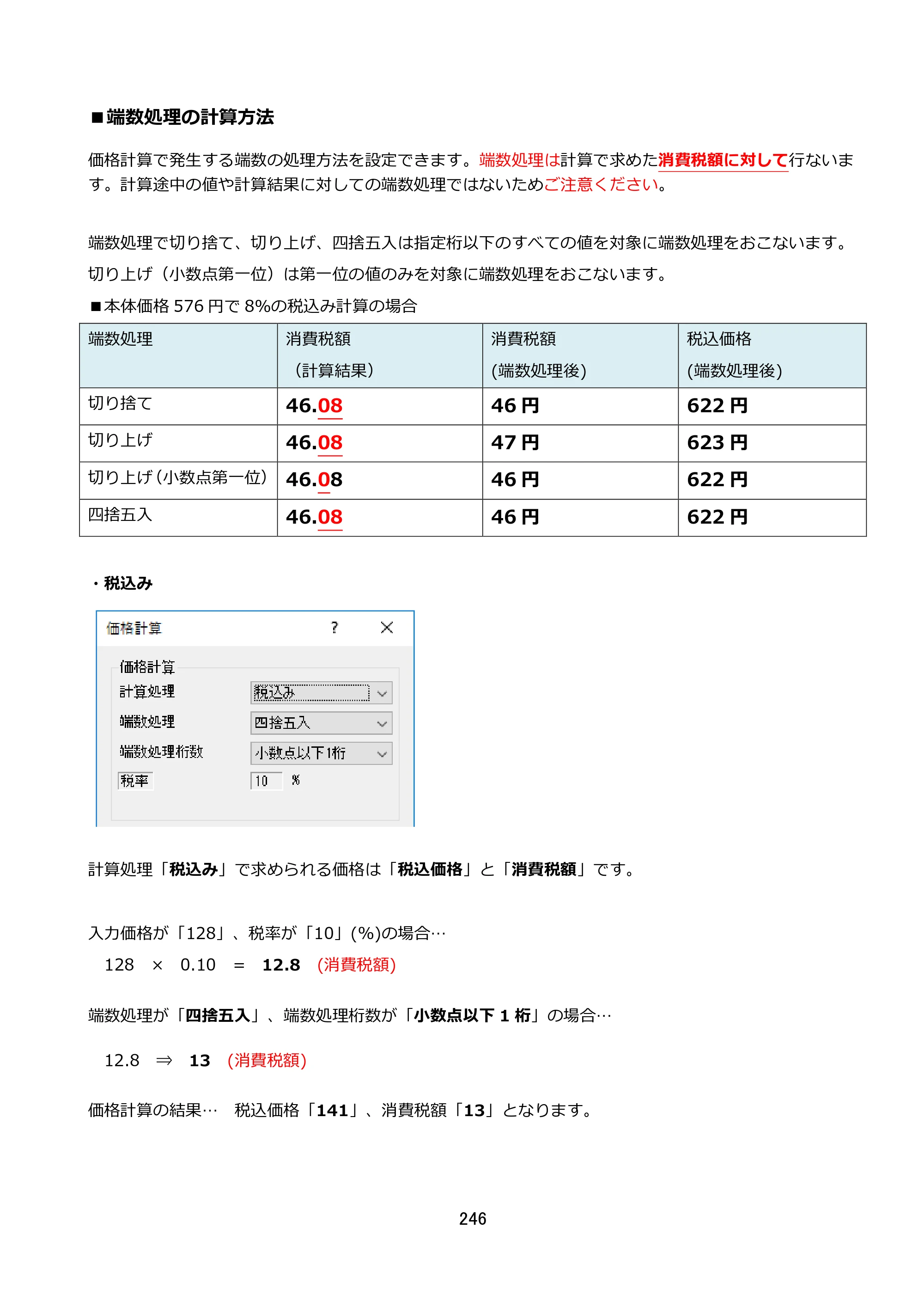 サトー FLEQV(フレキューブ) FX3-LX / FLEQV(フレキューブ) FX3-Plus / LEQV(フレキューブ) FX3-Plus e-Labe Designer操作マニュアル STD形式（第25版） — ■端数処理の計算方法 — 原本ページ — 247ページ