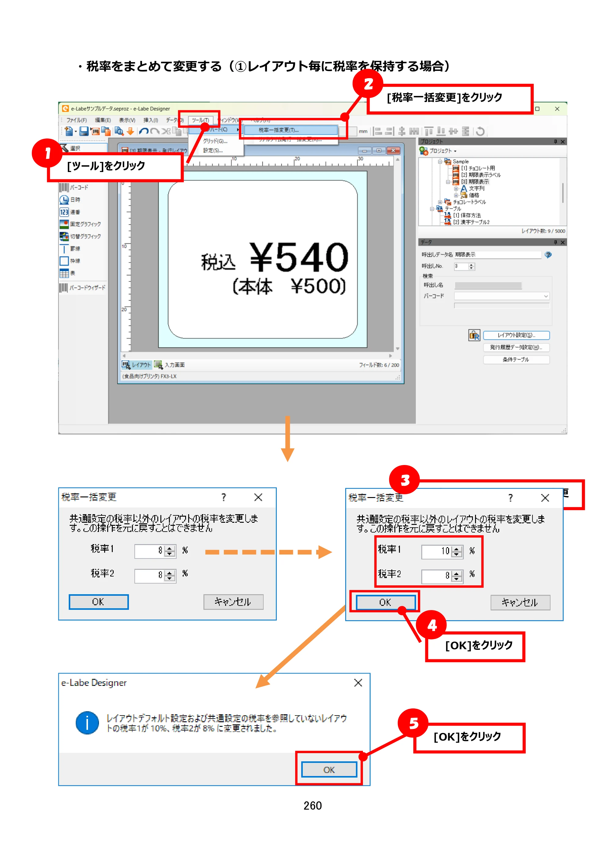 サトー FLEQV(フレキューブ) FX3-LX / FLEQV(フレキューブ) FX3-Plus / LEQV(フレキューブ) FX3-Plus e-Labe Designer操作マニュアル STD形式（第25版） — ・税率をまとめて変更する（①レイアウト毎に税率を保持する場合） — 原本ページ — 261ページ