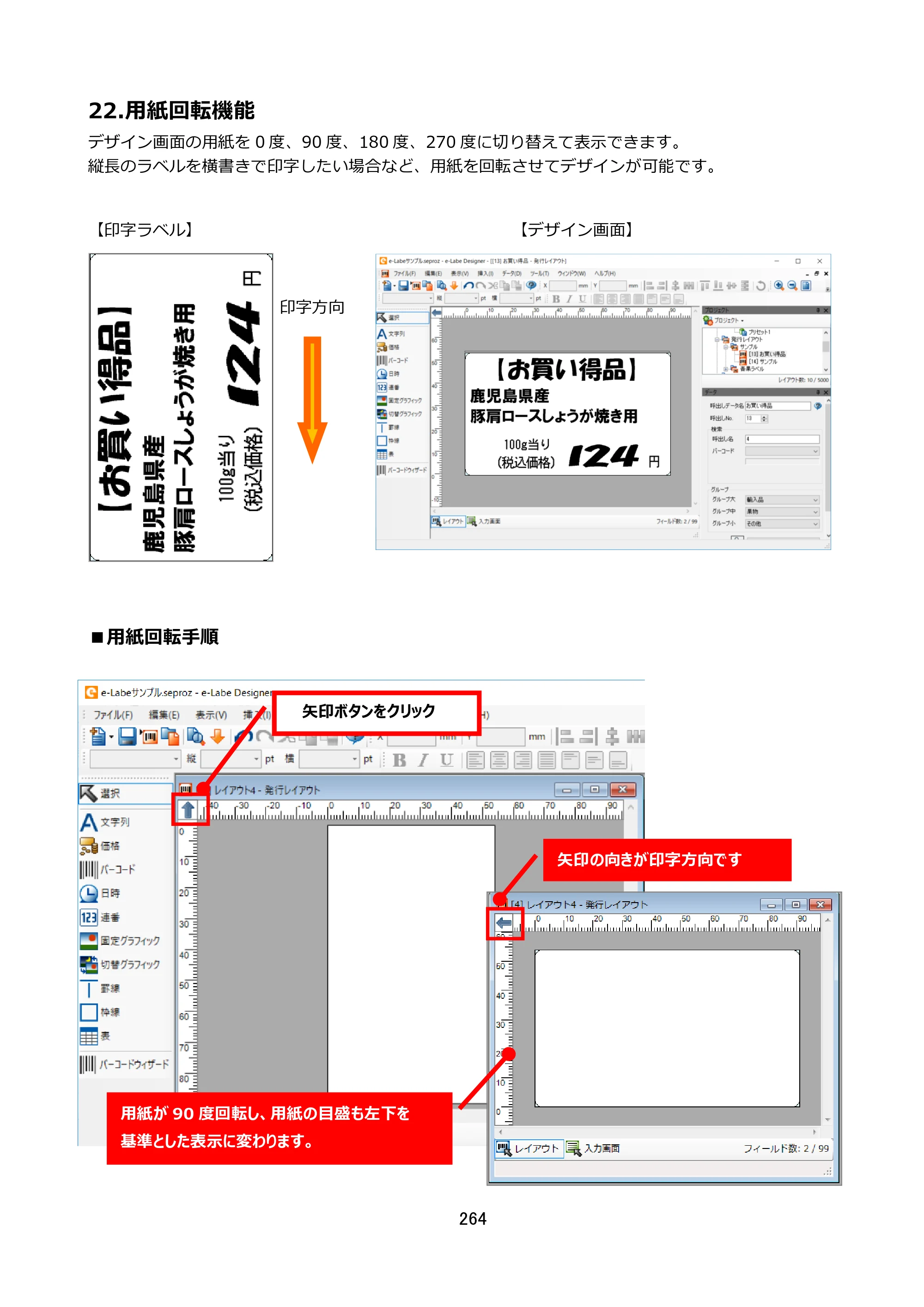 サトー FLEQV(フレキューブ) FX3-LX / FLEQV(フレキューブ) FX3-Plus / LEQV(フレキューブ) FX3-Plus e-Labe Designer操作マニュアル STD形式（第25版） — 22.用紙回転機能 — 原本ページ — 265ページ