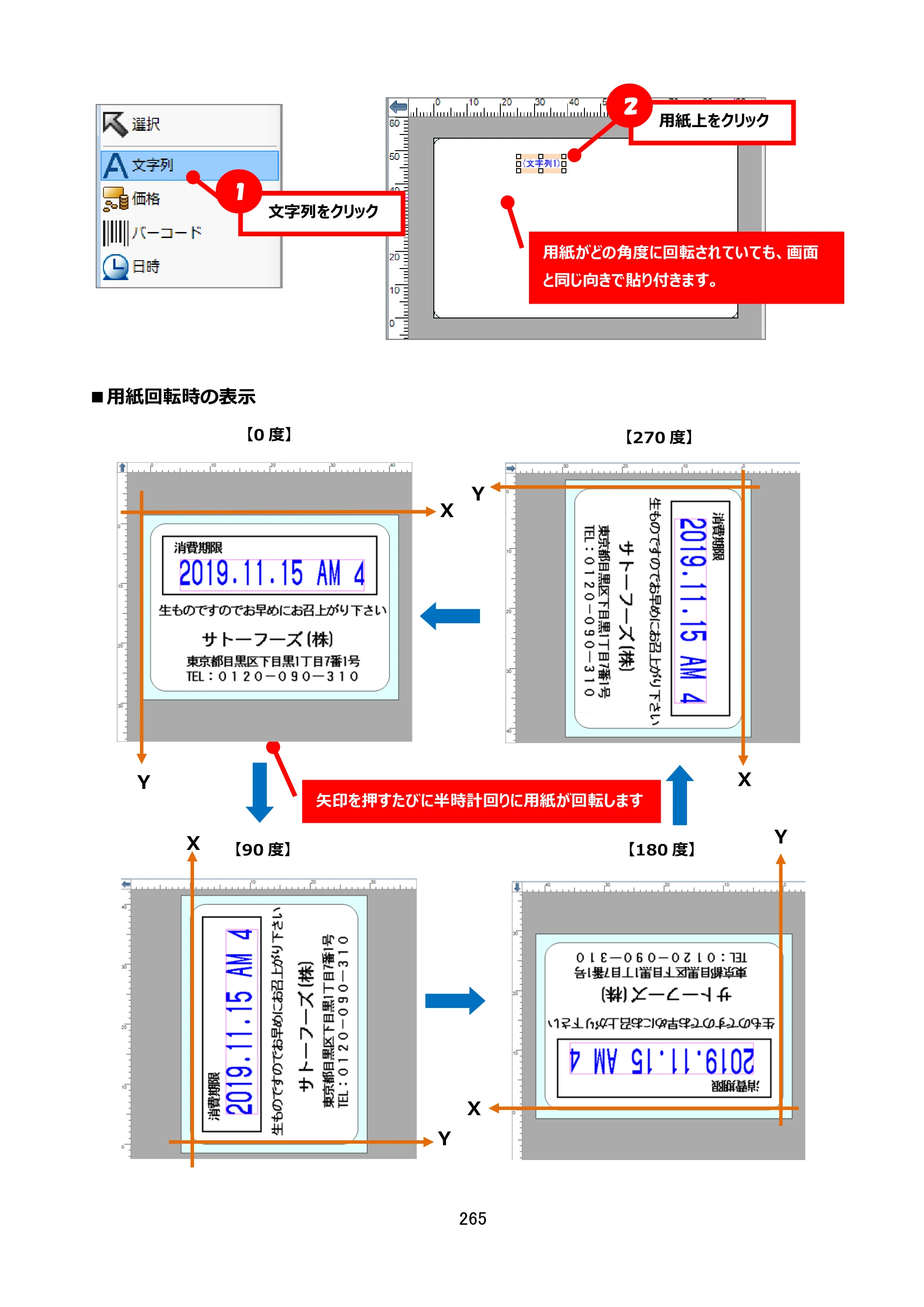 サトー FLEQV(フレキューブ) FX3-LX / FLEQV(フレキューブ) FX3-Plus / LEQV(フレキューブ) FX3-Plus e-Labe Designer操作マニュアル STD形式（第25版） — ■用紙回転時の表示 — 原本ページ — 266ページ