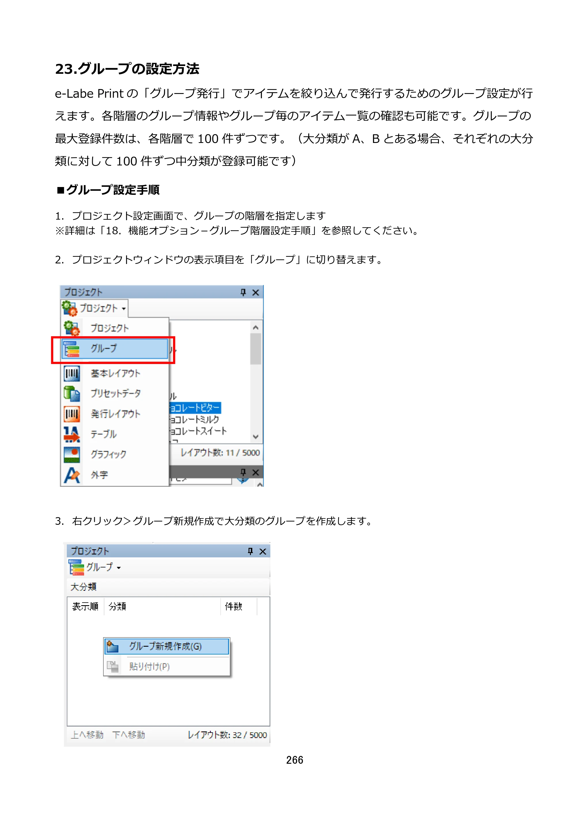 サトー FLEQV(フレキューブ) FX3-LX / FLEQV(フレキューブ) FX3-Plus / LEQV(フレキューブ) FX3-Plus e-Labe Designer操作マニュアル STD形式（第25版） — 23.グループの設定方法 — 原本ページ — 267ページ