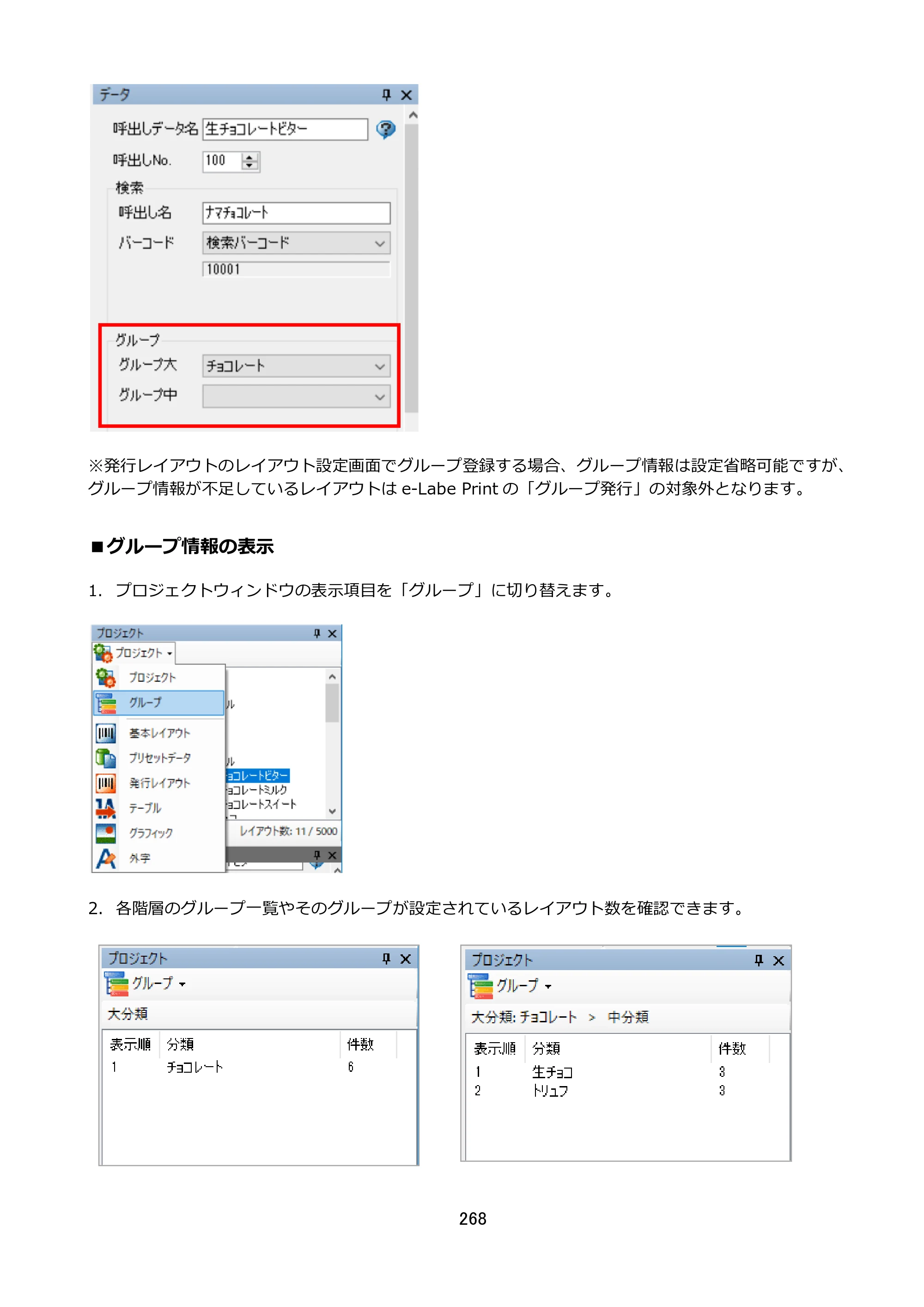 サトー FLEQV(フレキューブ) FX3-LX / FLEQV(フレキューブ) FX3-Plus / LEQV(フレキューブ) FX3-Plus e-Labe Designer操作マニュアル STD形式（第25版） — ■グループ情報の表示 — 原本ページ — 269ページ