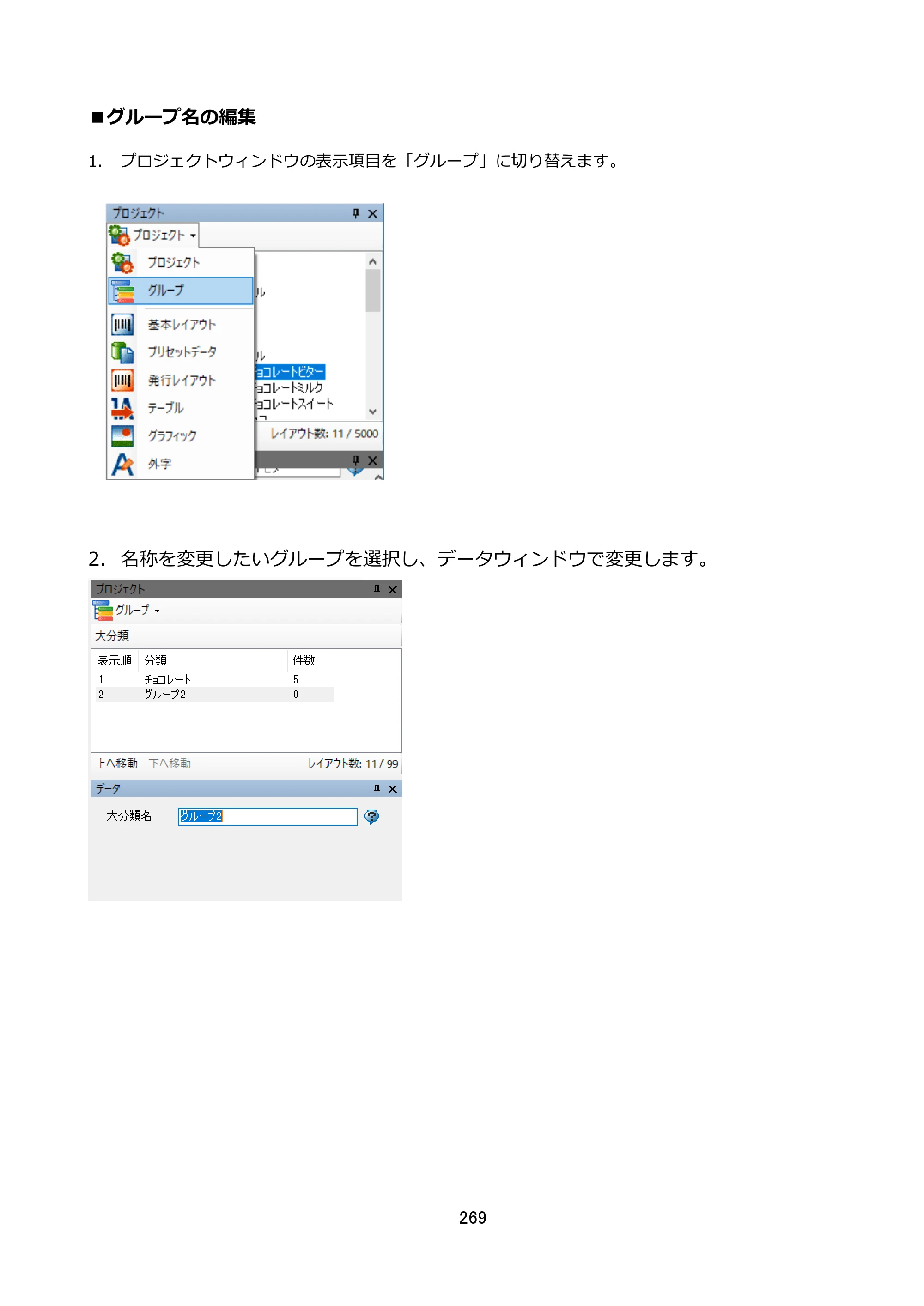 サトー FLEQV(フレキューブ) FX3-LX / FLEQV(フレキューブ) FX3-Plus / LEQV(フレキューブ) FX3-Plus e-Labe Designer操作マニュアル STD形式（第25版） — ■グループ名の編集 — 原本ページ — 270ページ