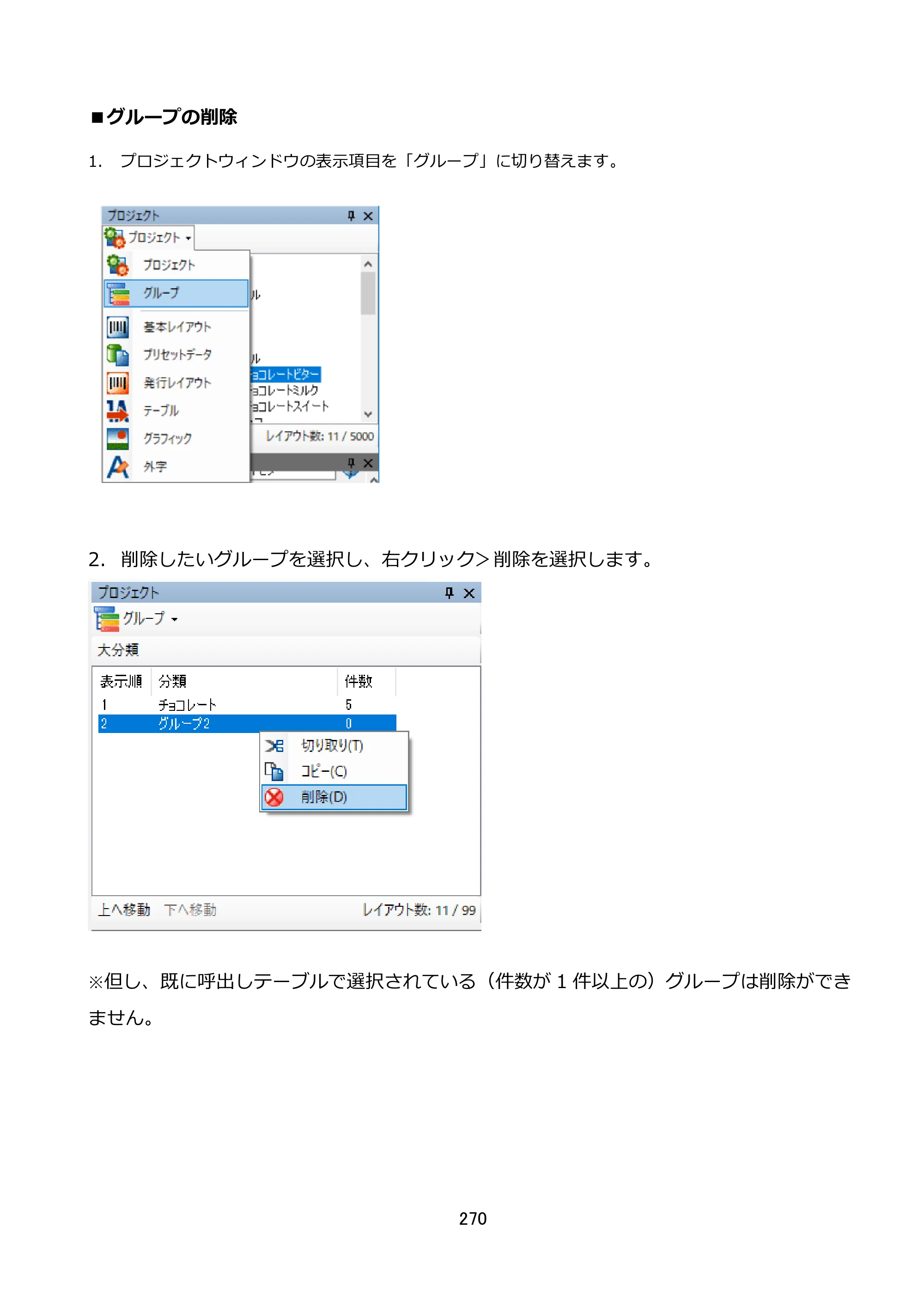 サトー FLEQV(フレキューブ) FX3-LX / FLEQV(フレキューブ) FX3-Plus / LEQV(フレキューブ) FX3-Plus e-Labe Designer操作マニュアル STD形式（第25版） — ■グループの削除 — 原本ページ — 271ページ