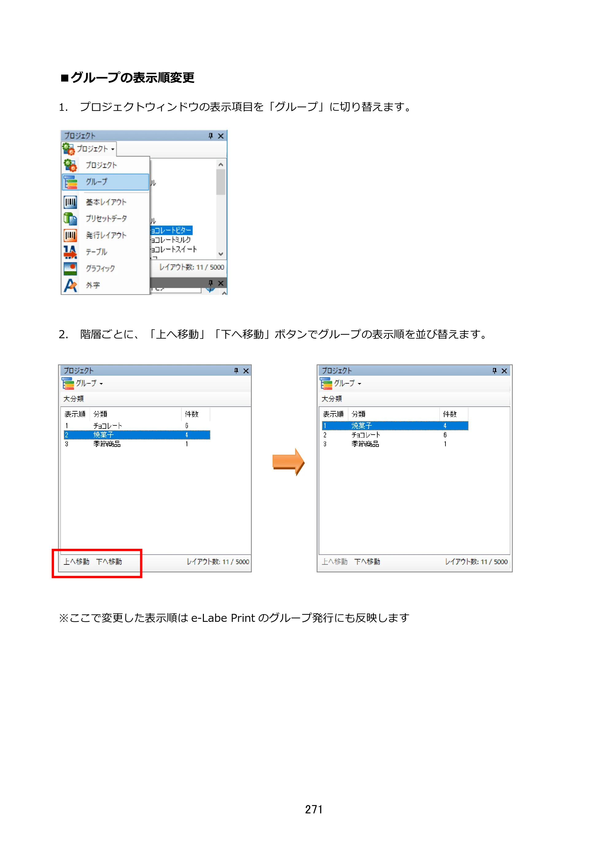 サトー FLEQV(フレキューブ) FX3-LX / FLEQV(フレキューブ) FX3-Plus / LEQV(フレキューブ) FX3-Plus e-Labe Designer操作マニュアル STD形式（第25版） — ■グループの表示順変更 — 原本ページ — 272ページ