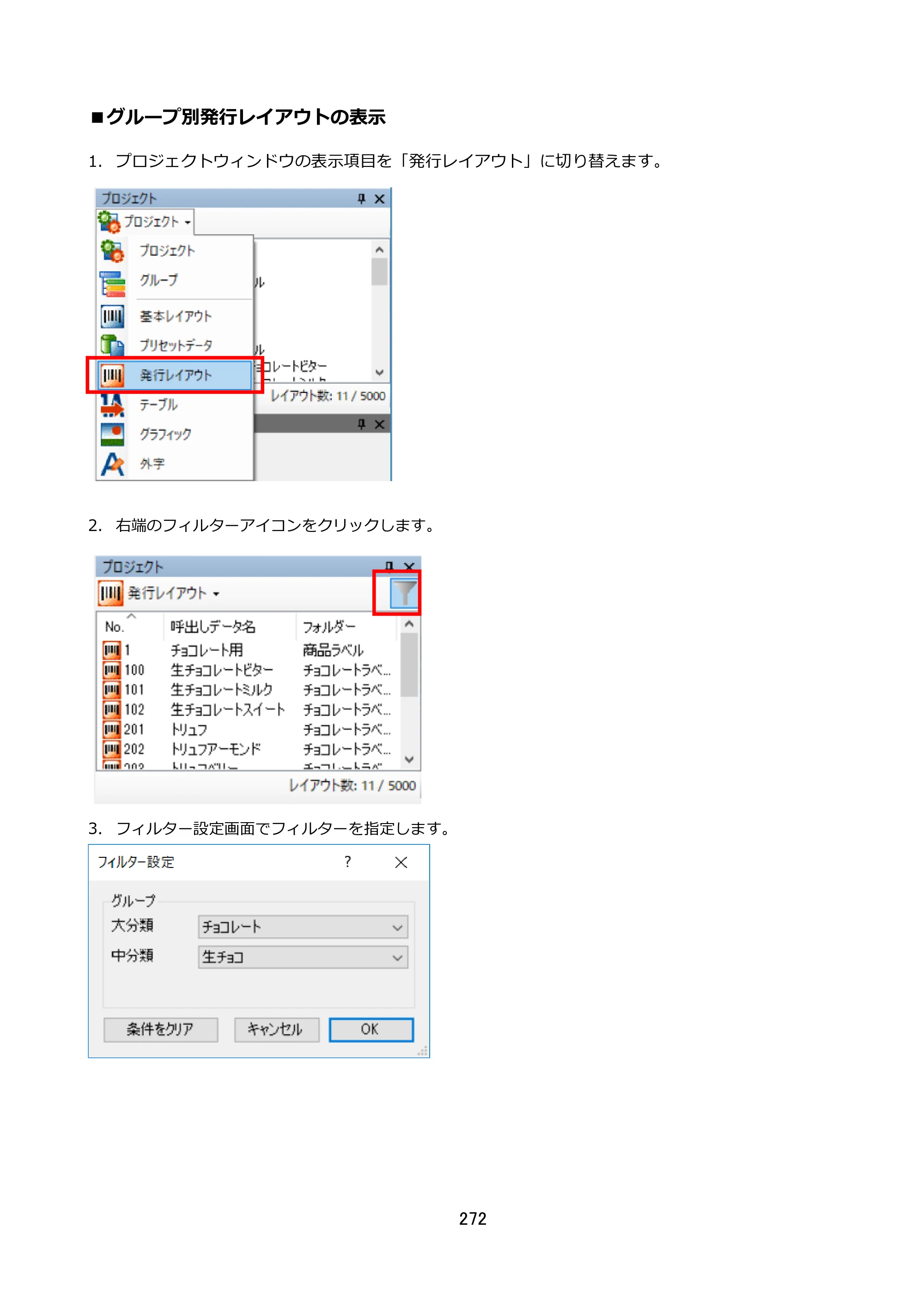 サトー FLEQV(フレキューブ) FX3-LX / FLEQV(フレキューブ) FX3-Plus / LEQV(フレキューブ) FX3-Plus e-Labe Designer操作マニュアル STD形式（第25版） — ■グループ別発行レイアウトの表示 — 原本ページ — 273ページ