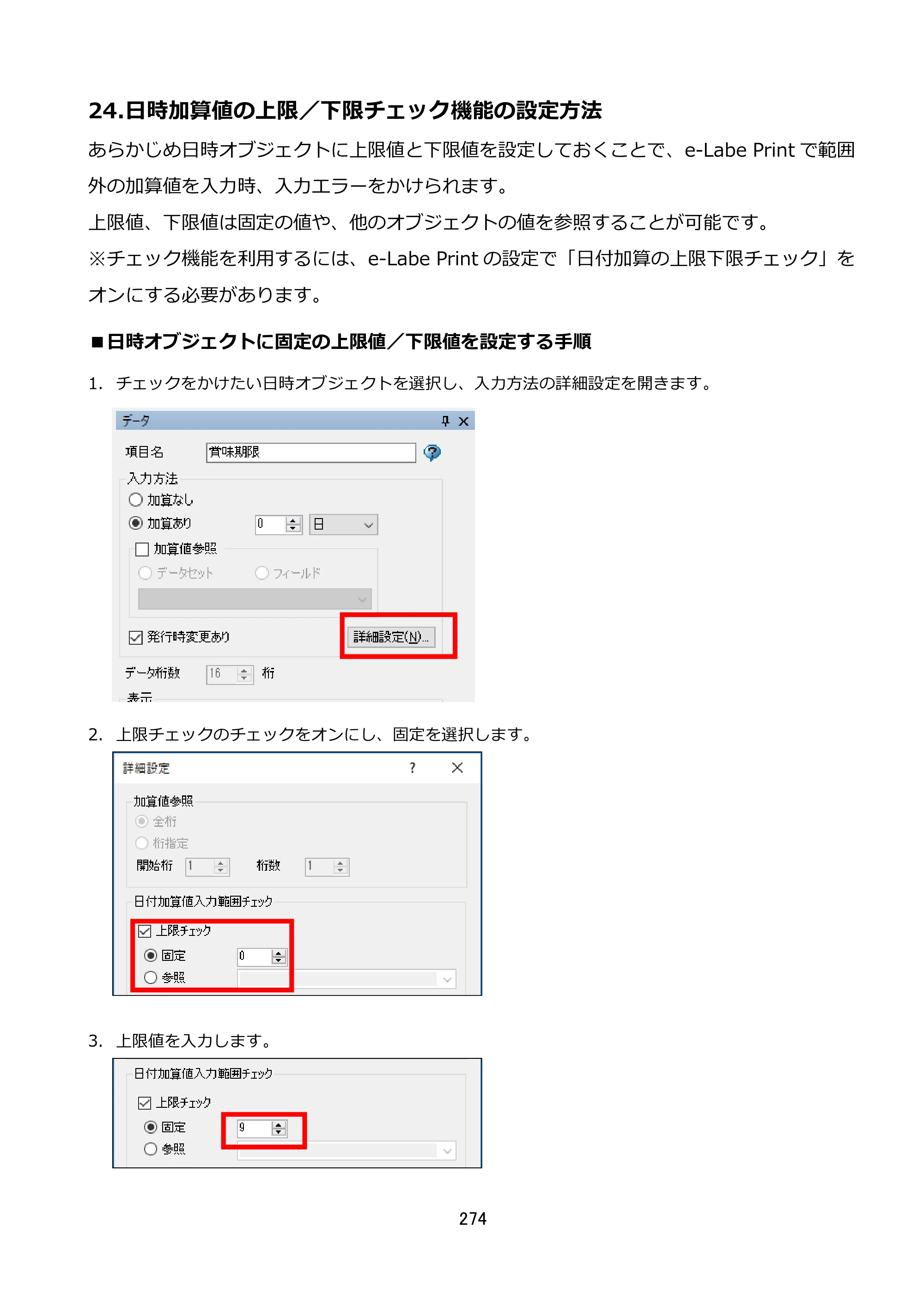 サトー FLEQV(フレキューブ) FX3-LX / FLEQV(フレキューブ) FX3-Plus / LEQV(フレキューブ) FX3-Plus e-Labe Designer操作マニュアル STD形式（第25版） — 24.日時加算値の上限／下限チェック機能の設定方法 — 原本ページ — 275ページ