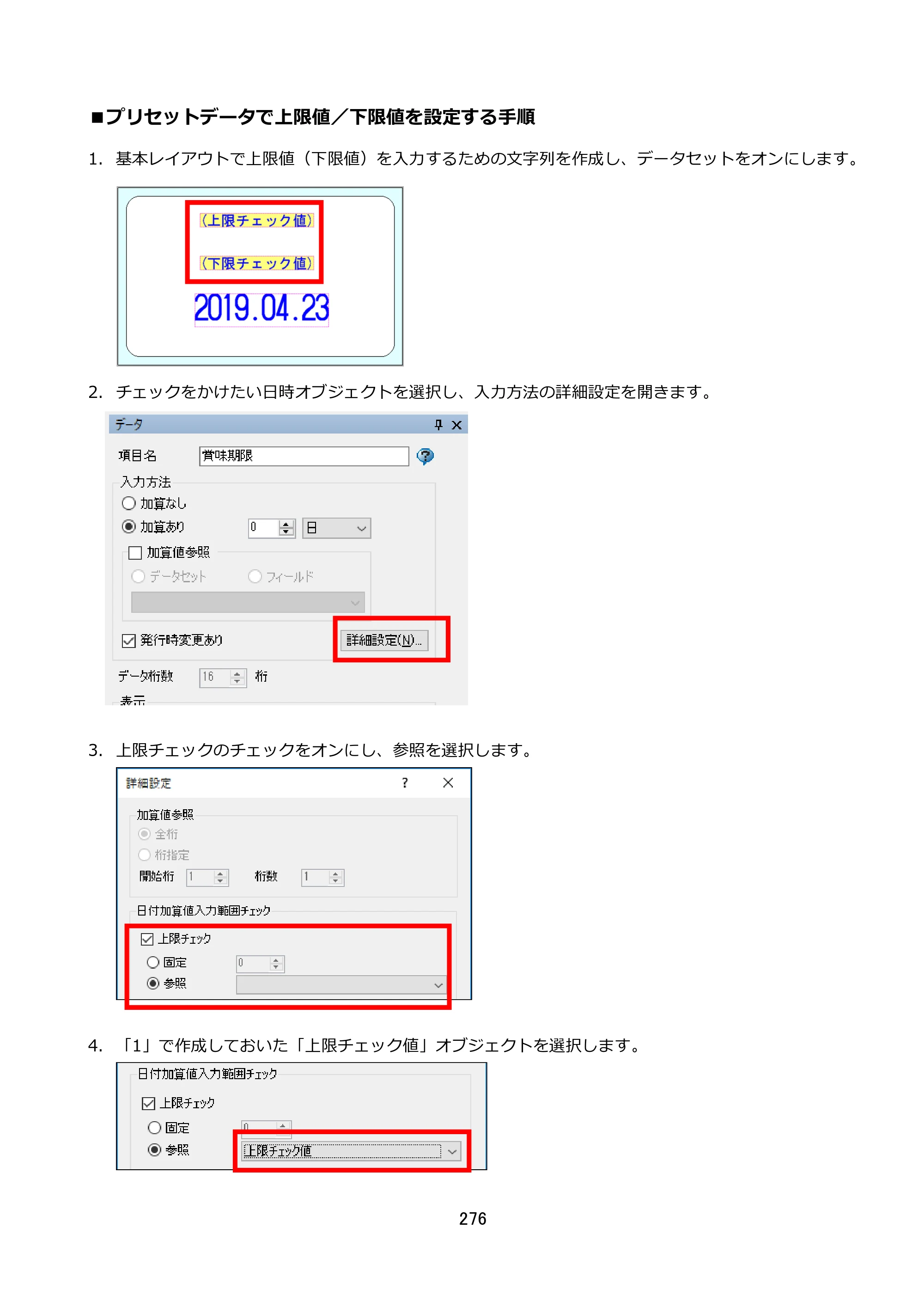 サトー FLEQV(フレキューブ) FX3-LX / FLEQV(フレキューブ) FX3-Plus / LEQV(フレキューブ) FX3-Plus e-Labe Designer操作マニュアル STD形式（第25版） — ■プリセットデータで上限値／下限値を設定する手順 — 原本ページ — 277ページ