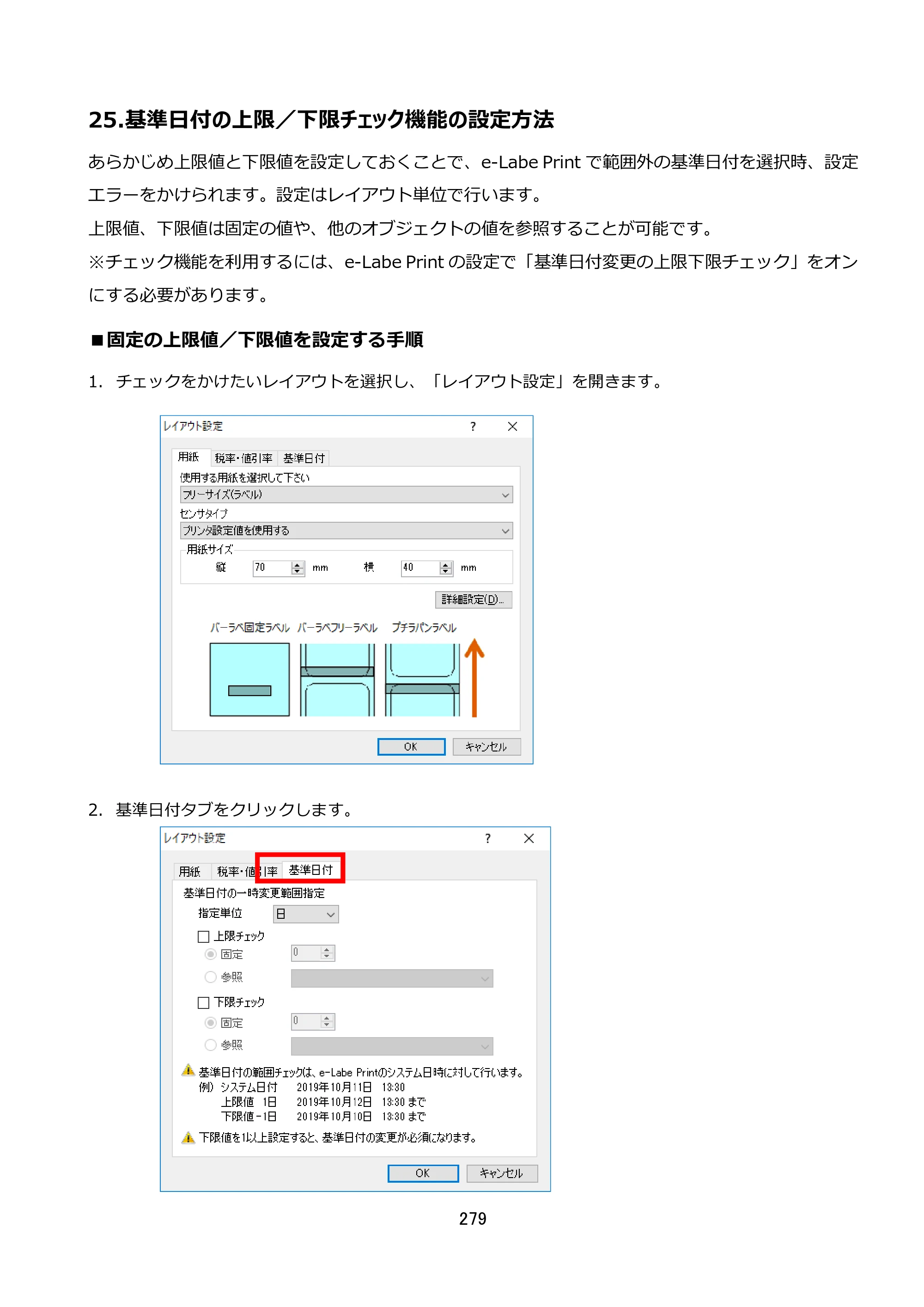 サトー FLEQV(フレキューブ) FX3-LX / FLEQV(フレキューブ) FX3-Plus / LEQV(フレキューブ) FX3-Plus e-Labe Designer操作マニュアル STD形式（第25版） — 25.基準日付の上限／下限チェック機能の設定方法 — 原本ページ — 280ページ