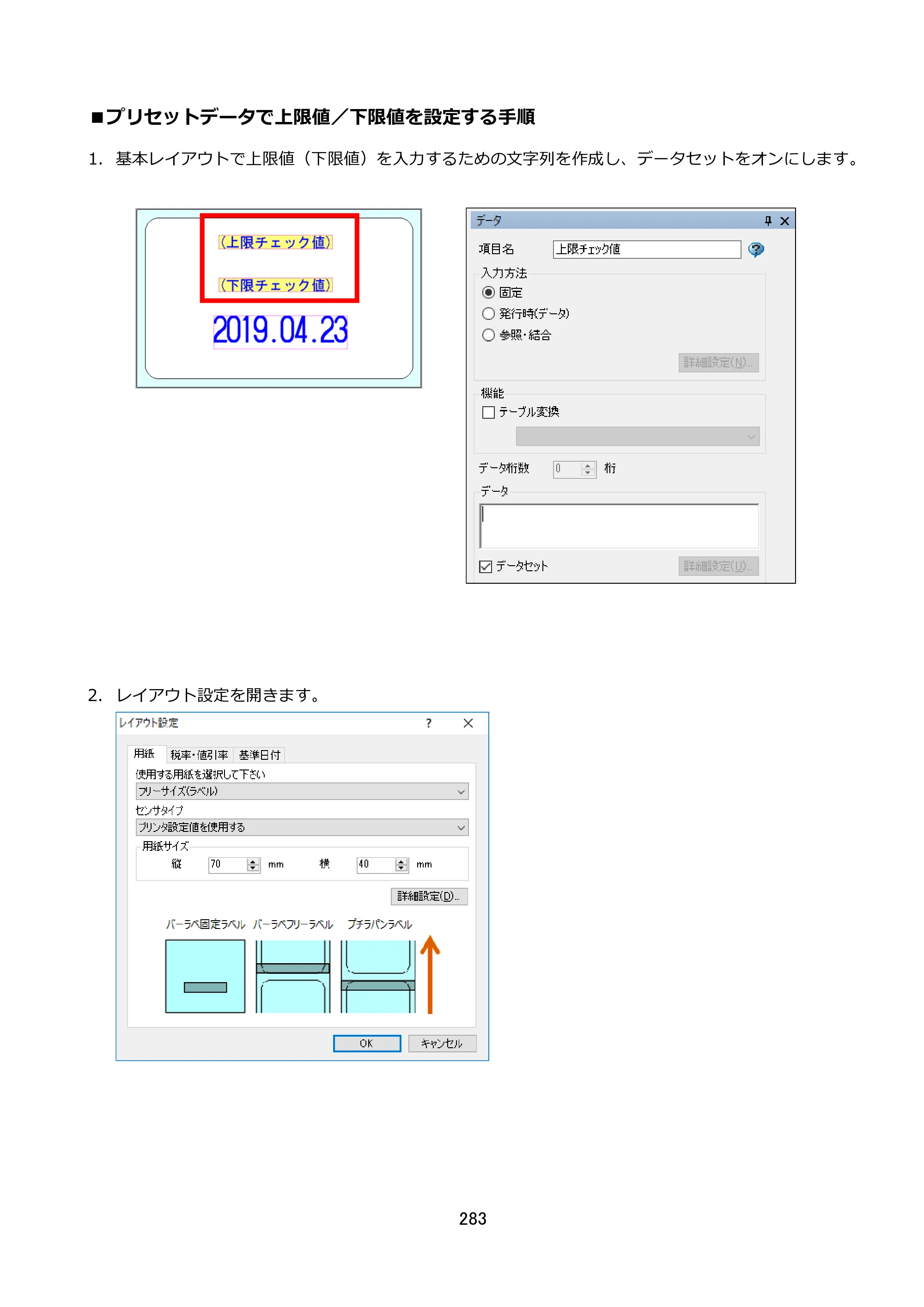 サトー FLEQV(フレキューブ) FX3-LX / FLEQV(フレキューブ) FX3-Plus / LEQV(フレキューブ) FX3-Plus e-Labe Designer操作マニュアル STD形式（第25版） — ■プリセットデータで上限値／下限値を設定する手順 — 原本ページ — 284ページ