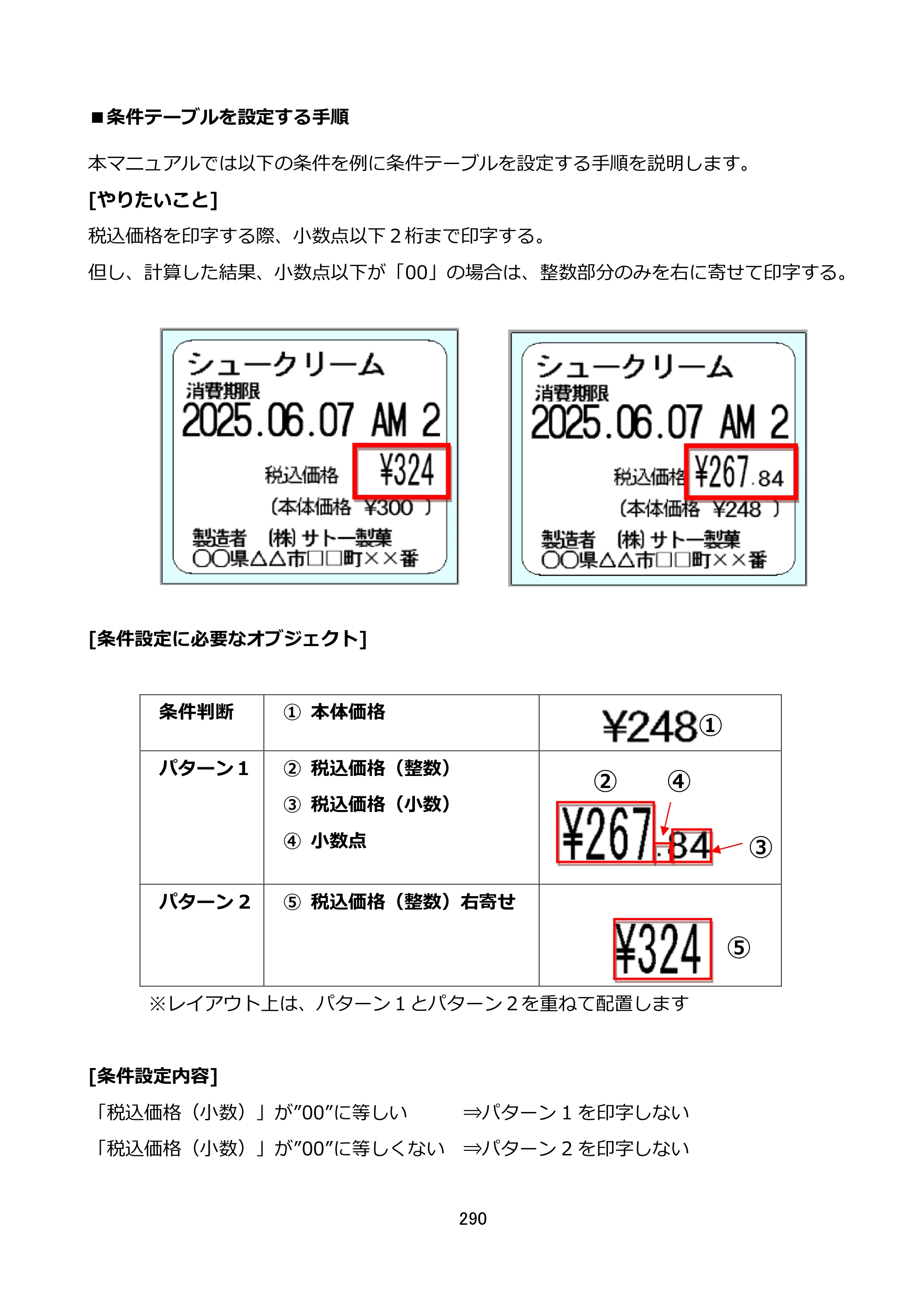 サトー FLEQV(フレキューブ) FX3-LX / FLEQV(フレキューブ) FX3-Plus / LEQV(フレキューブ) FX3-Plus e-Labe Designer操作マニュアル STD形式（第25版） — ■条件テーブルを設定する手順 — 原本ページ — 291ページ