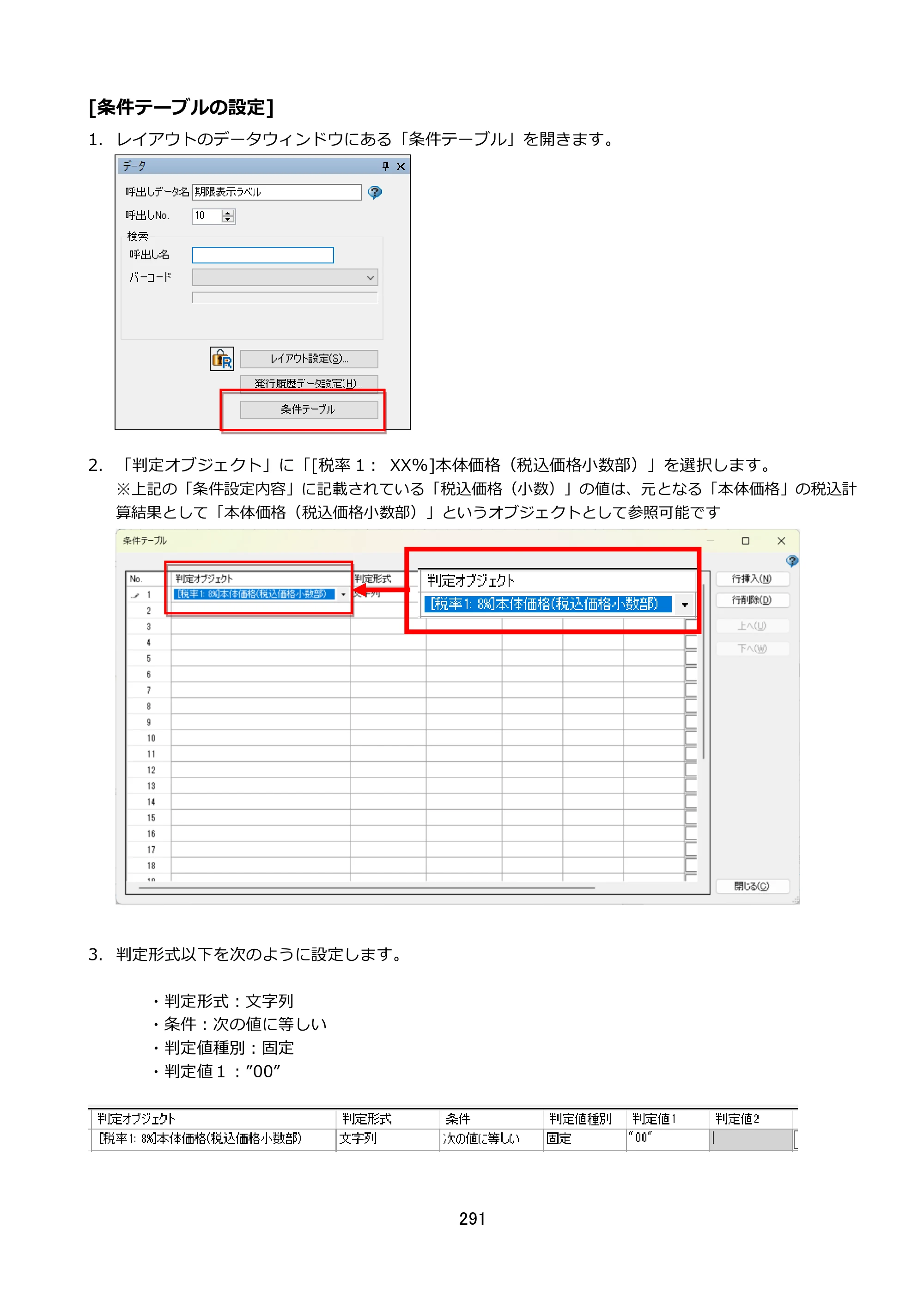 サトー FLEQV(フレキューブ) FX3-LX / FLEQV(フレキューブ) FX3-Plus / LEQV(フレキューブ) FX3-Plus e-Labe Designer操作マニュアル STD形式（第25版） — 原本ページ — 292ページ