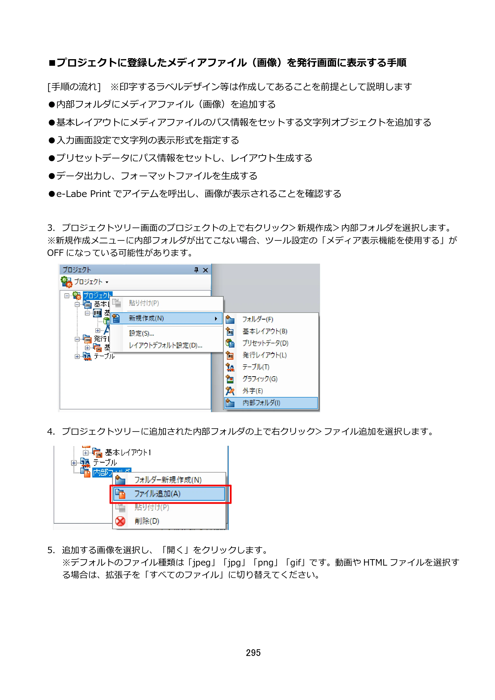 サトー FLEQV(フレキューブ) FX3-LX / FLEQV(フレキューブ) FX3-Plus / LEQV(フレキューブ) FX3-Plus e-Labe Designer操作マニュアル STD形式（第25版） — ■プロジェクトに登録したメディアファイル（画像）を発行画面に表示する手順 — 原本ページ — 296ページ