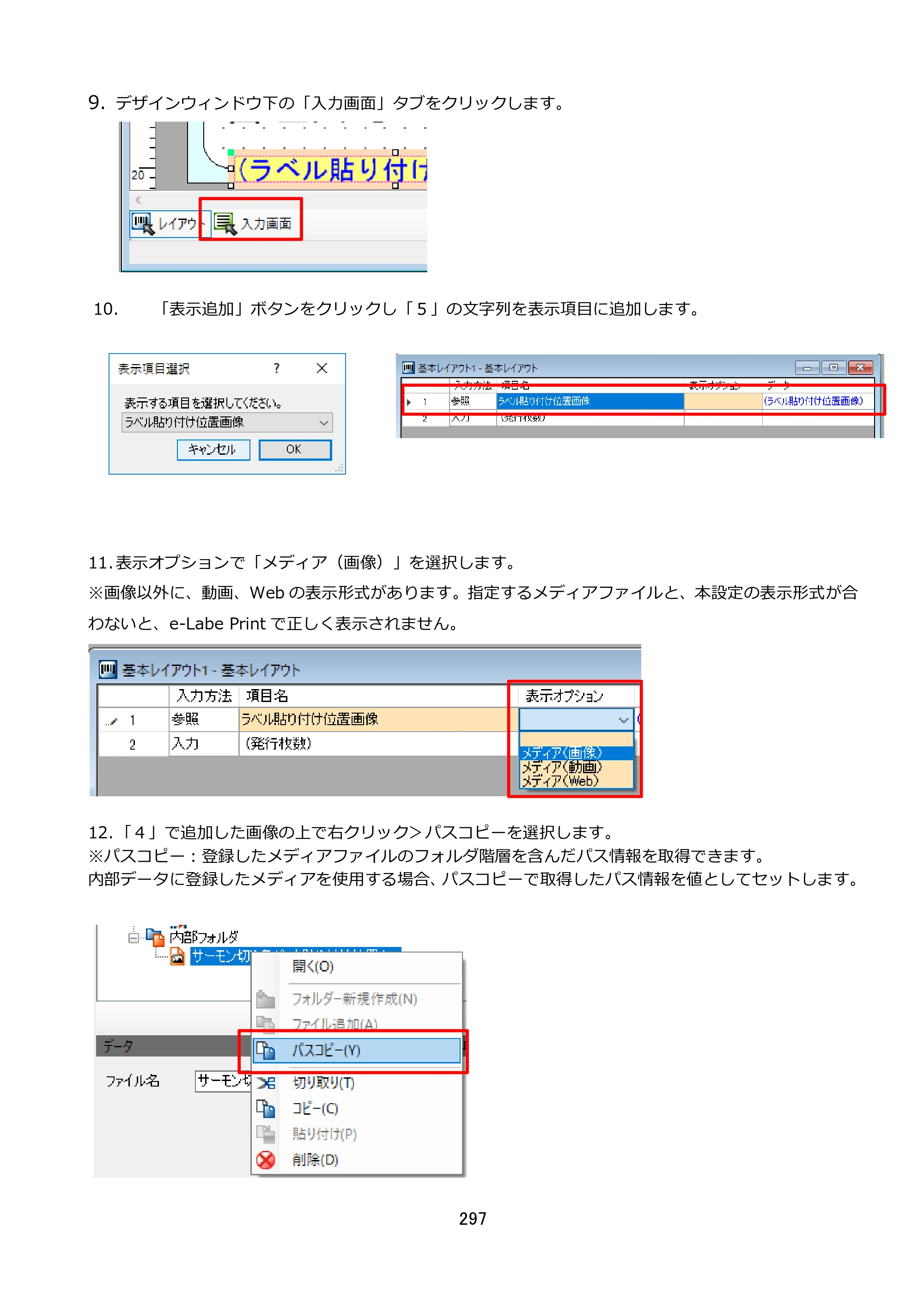 サトー FLEQV(フレキューブ) FX3-LX / FLEQV(フレキューブ) FX3-Plus / LEQV(フレキューブ) FX3-Plus e-Labe Designer操作マニュアル STD形式（第25版） — 原本ページ — 298ページ
