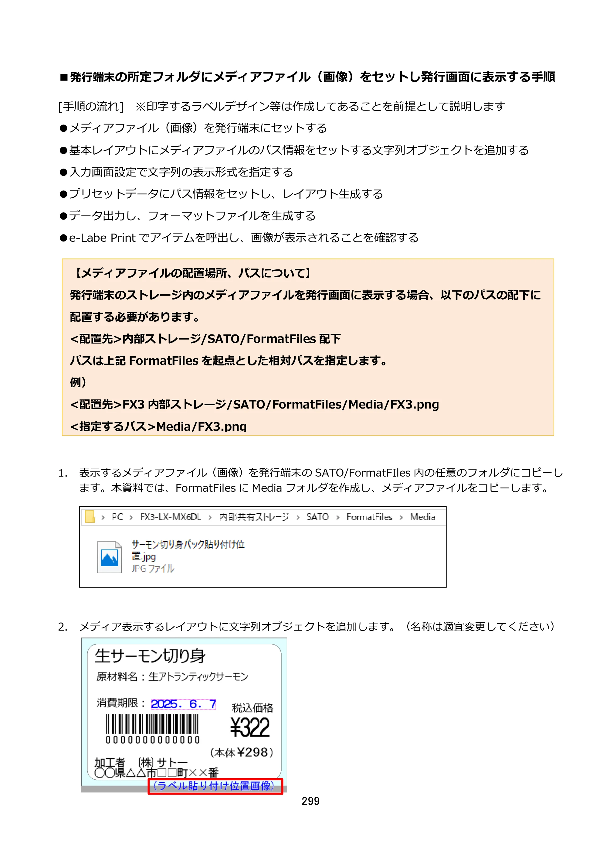 サトー FLEQV(フレキューブ) FX3-LX / FLEQV(フレキューブ) FX3-Plus / LEQV(フレキューブ) FX3-Plus e-Labe Designer操作マニュアル STD形式（第25版） — ■発行端末の所定フォルダにメディアファイル（画像）をセットし発行画面に表示する手順 — 原本ページ — 300ページ