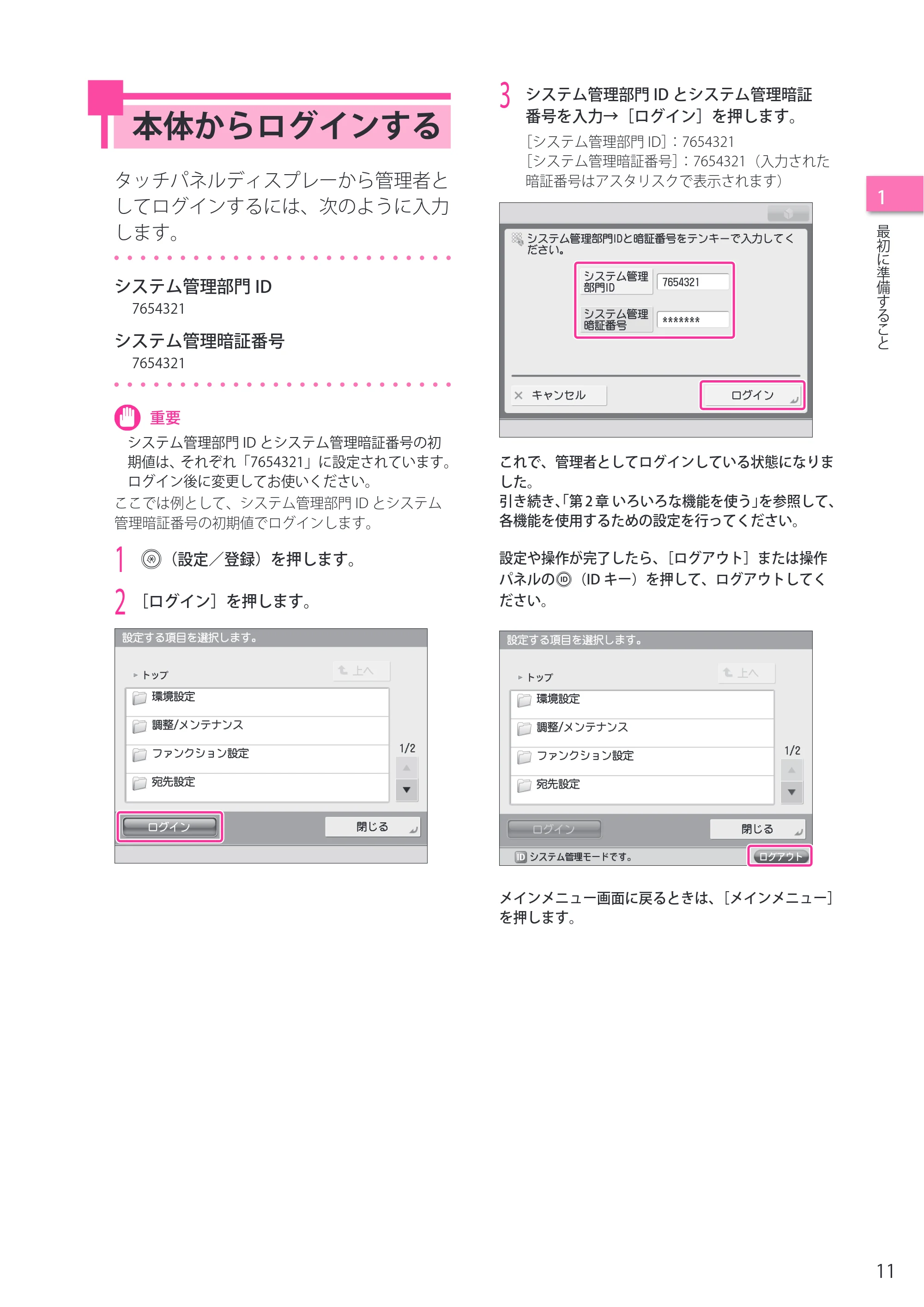 キヤノン imageRUNNER-ADVANCE C2218F-V セットアップガイド 2015年1月22日更新(PDF:21.0MB) — 本体からログインする — 原本ページ — 11ページ