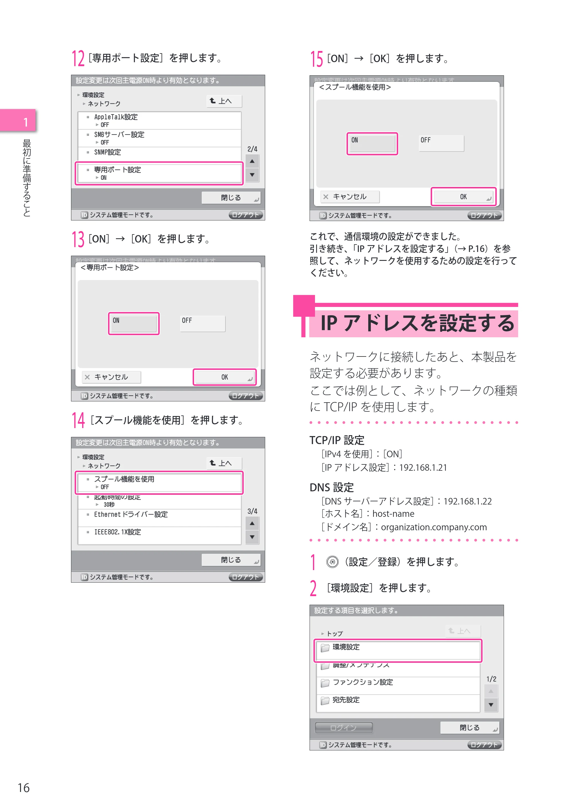 キヤノン imageRUNNER-ADVANCE C2218F-V セットアップガイド 2015年1月22日更新(PDF:21.0MB) — IPアドレスを設定する — 原本ページ — 16ページ