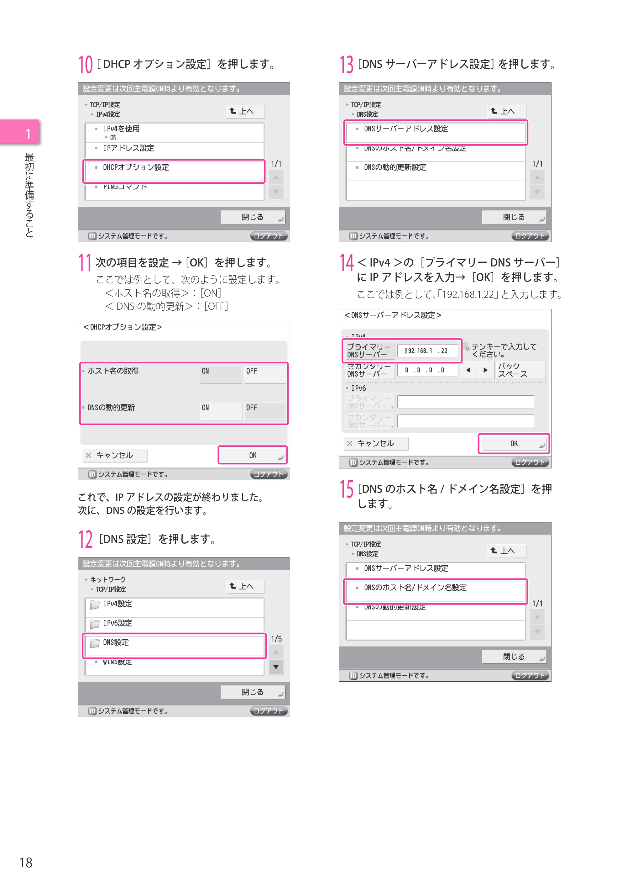 キヤノン imageRUNNER-ADVANCE C2218F-V セットアップガイド 2015年1月22日更新(PDF:21.0MB) — 原本ページ — 18ページ