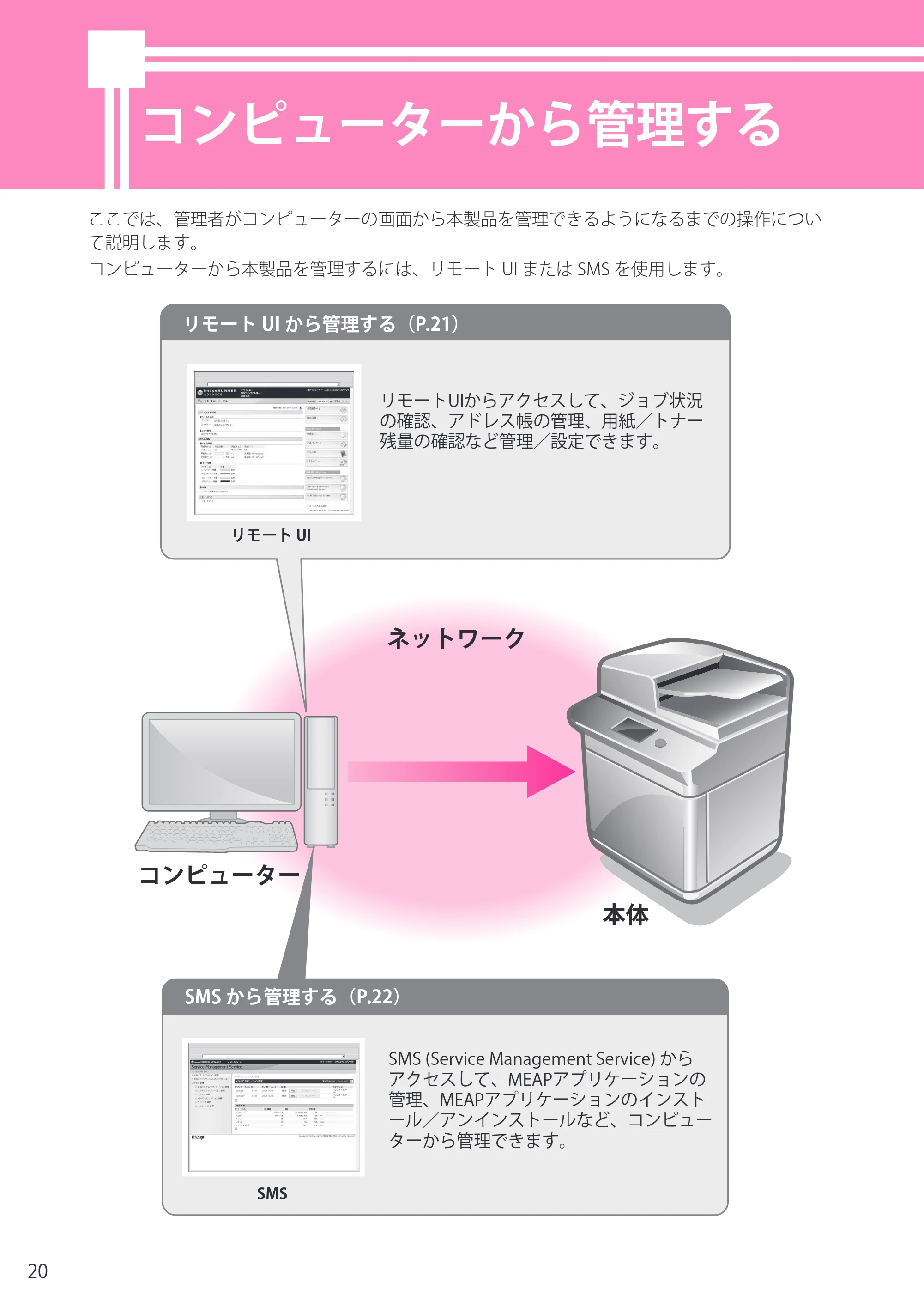 キヤノン imageRUNNER-ADVANCE C2218F-V セットアップガイド 2015年1月22日更新(PDF:21.0MB) — コンピューターから管理する — 原本ページ — 20ページ
