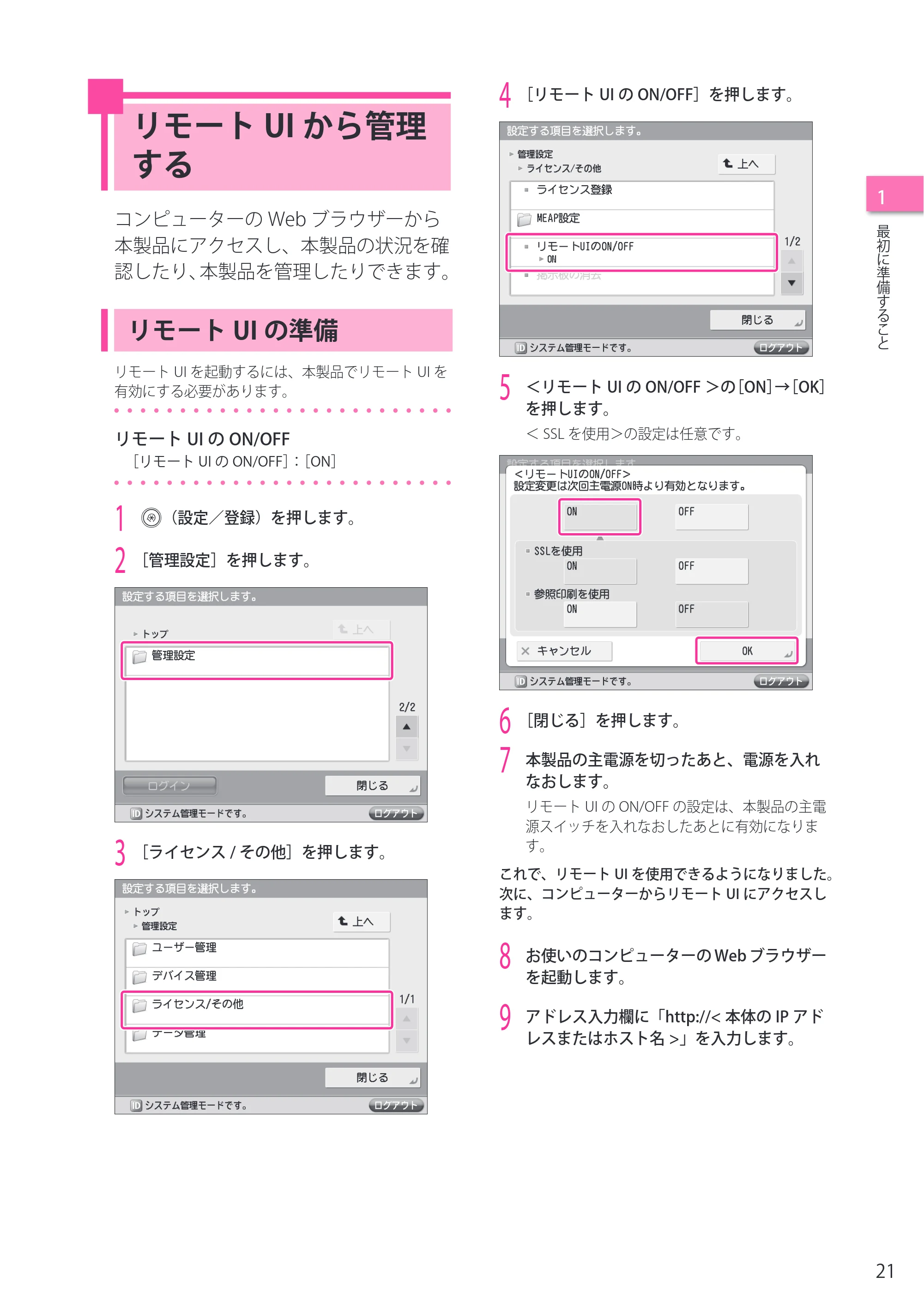キヤノン imageRUNNER-ADVANCE C2218F-V セットアップガイド 2015年1月22日更新(PDF:21.0MB) — リモートUIから管理する — 原本ページ — 21ページ