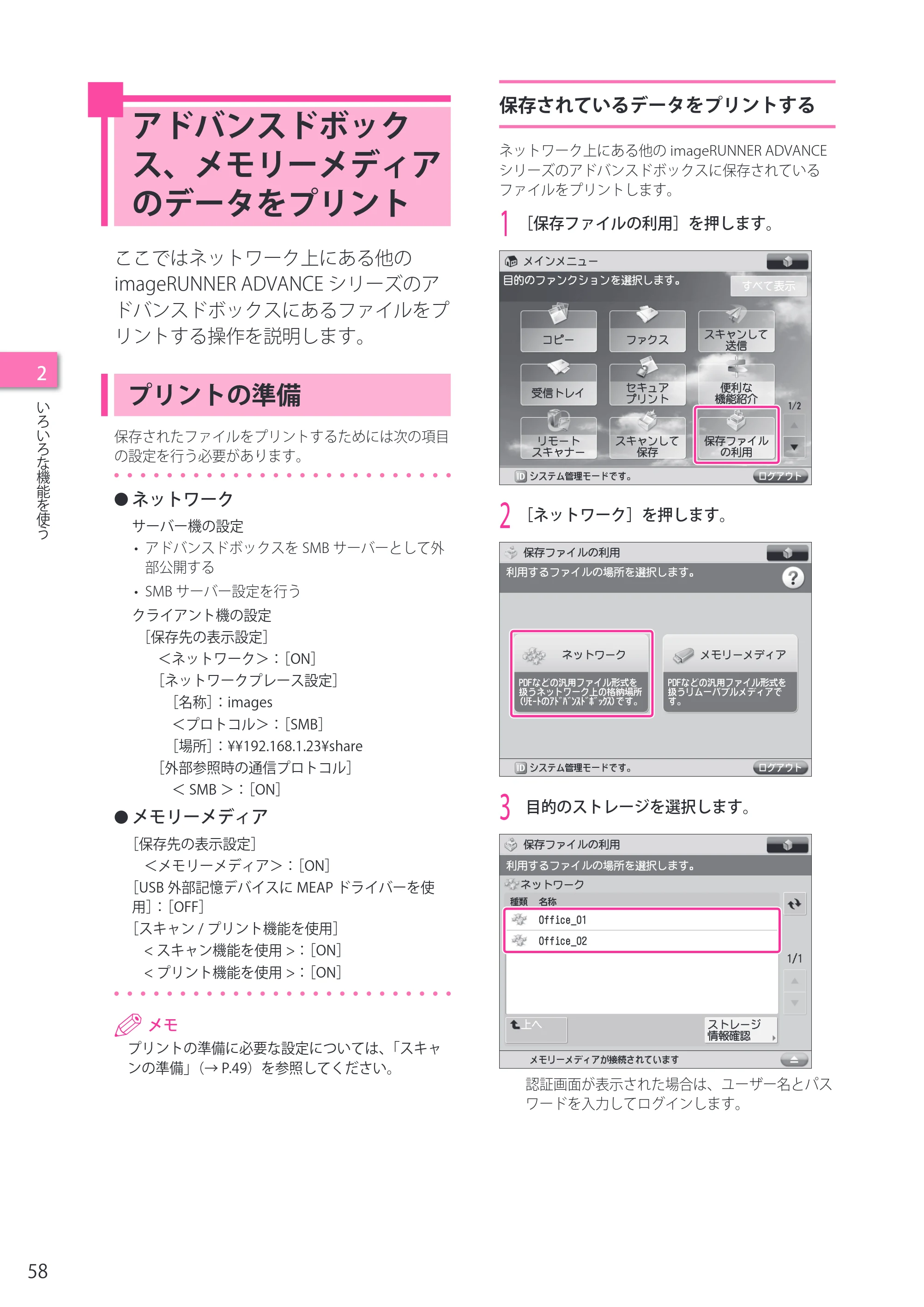 キヤノン imageRUNNER-ADVANCE C2218F-V セットアップガイド 2015年1月22日更新（PDF：21.0MB） — アドバンスドボックス、メモリーメディアのデータをプリント — 原本ページ — 58ページ