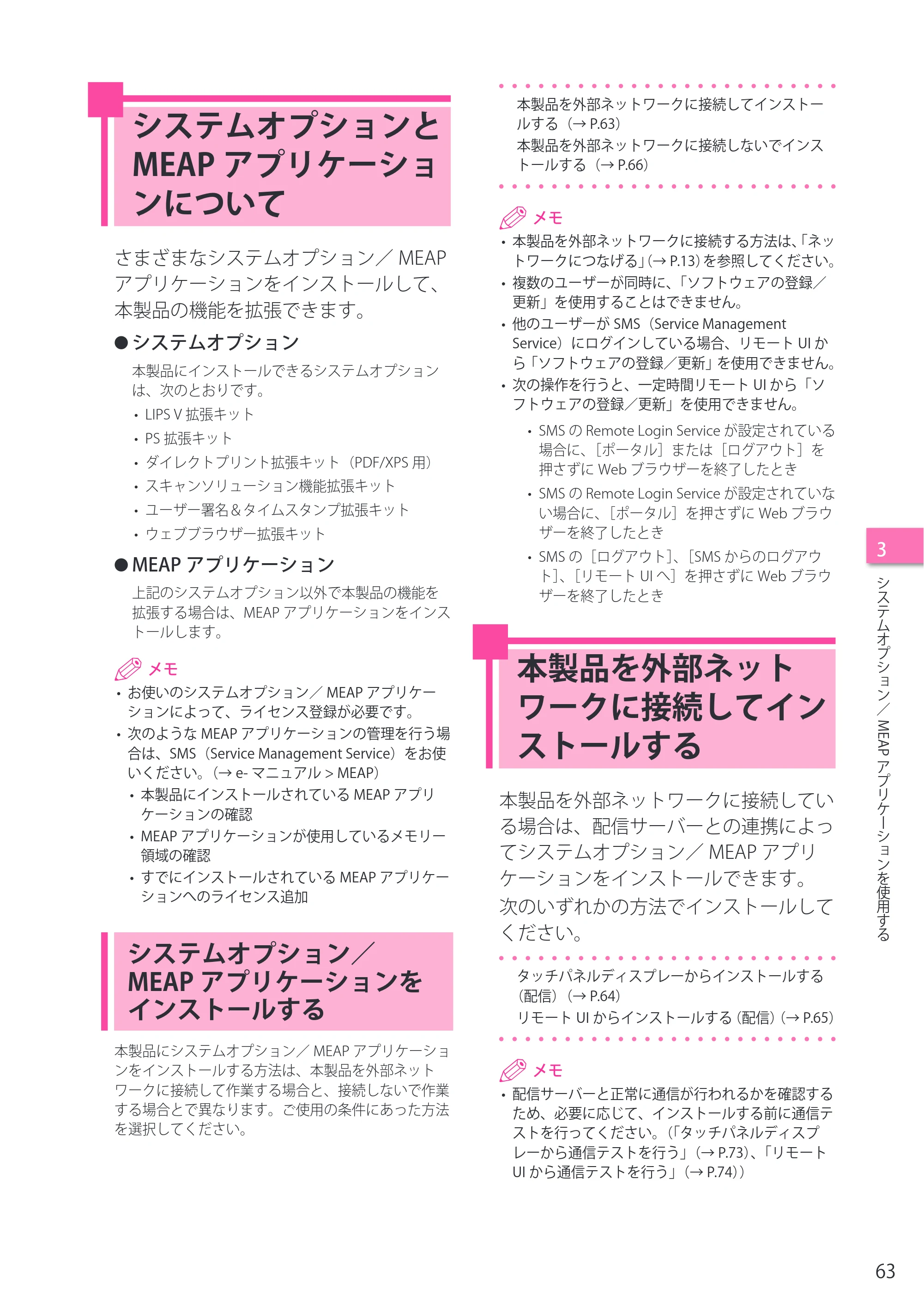 キヤノン imageRUNNER-ADVANCE C2218F-V セットアップガイド 2015年1月22日更新（PDF：21.0MB） — システムオプションとMEAPアプリケーションについて — 原本ページ — 63ページ