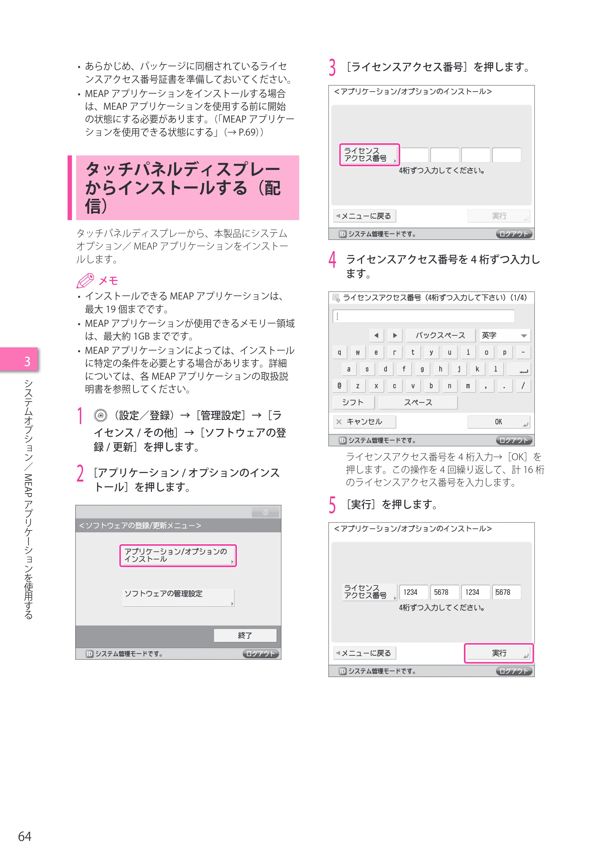 キヤノン imageRUNNER-ADVANCE C2218F-V セットアップガイド 2015年1月22日更新（PDF：21.0MB） — タッチパネルディスプレーからインストールする（配信） — 原本ページ — 64ページ