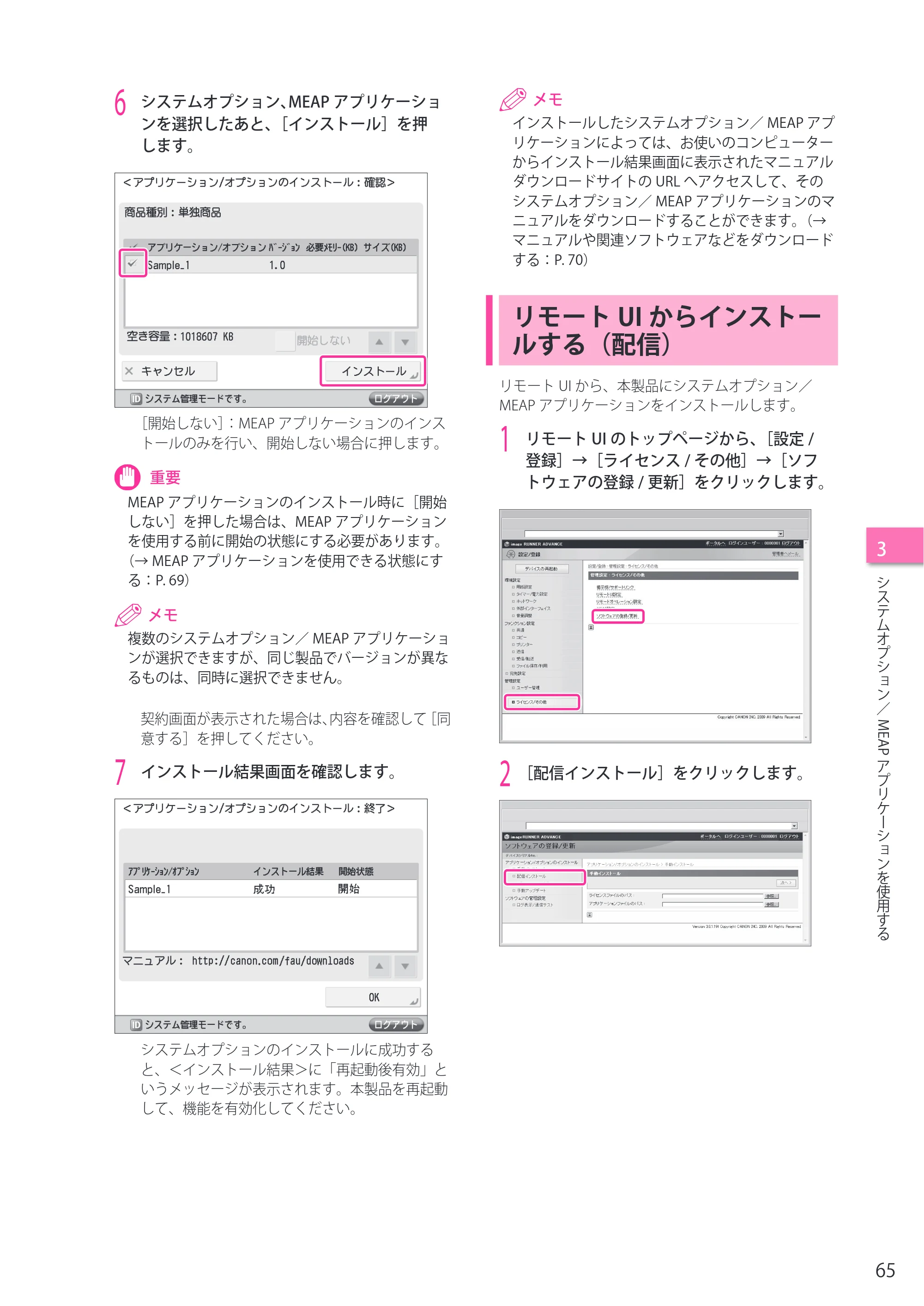 キヤノン imageRUNNER-ADVANCE C2218F-V セットアップガイド 2015年1月22日更新（PDF：21.0MB） — リモートUIからインストールする（配信） — 原本ページ — 65ページ