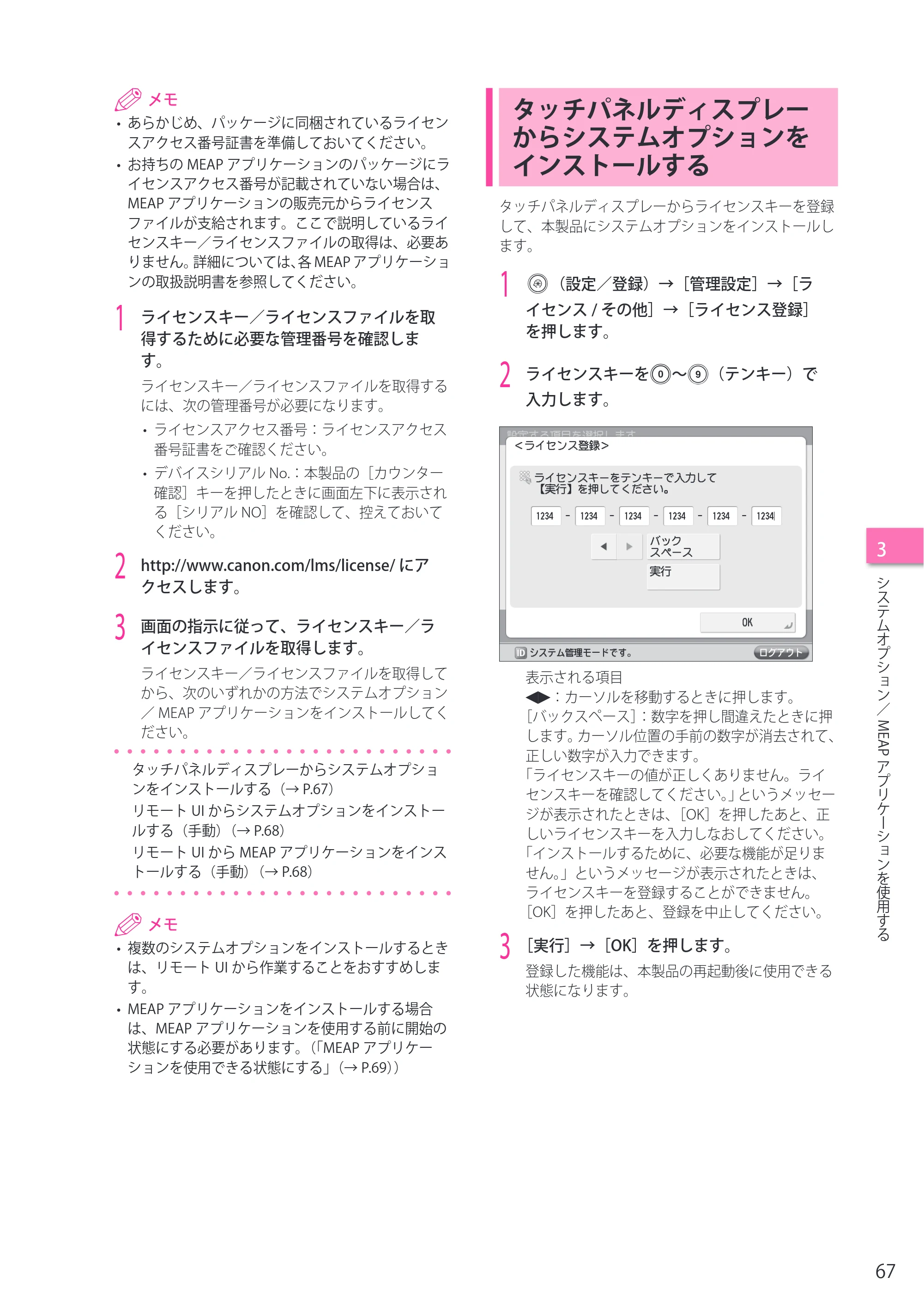 キヤノン imageRUNNER-ADVANCE C2218F-V セットアップガイド 2015年1月22日更新（PDF：21.0MB） — タッチパネルディスプレーからシステムオプションをインストールする — 原本ページ — 67ページ