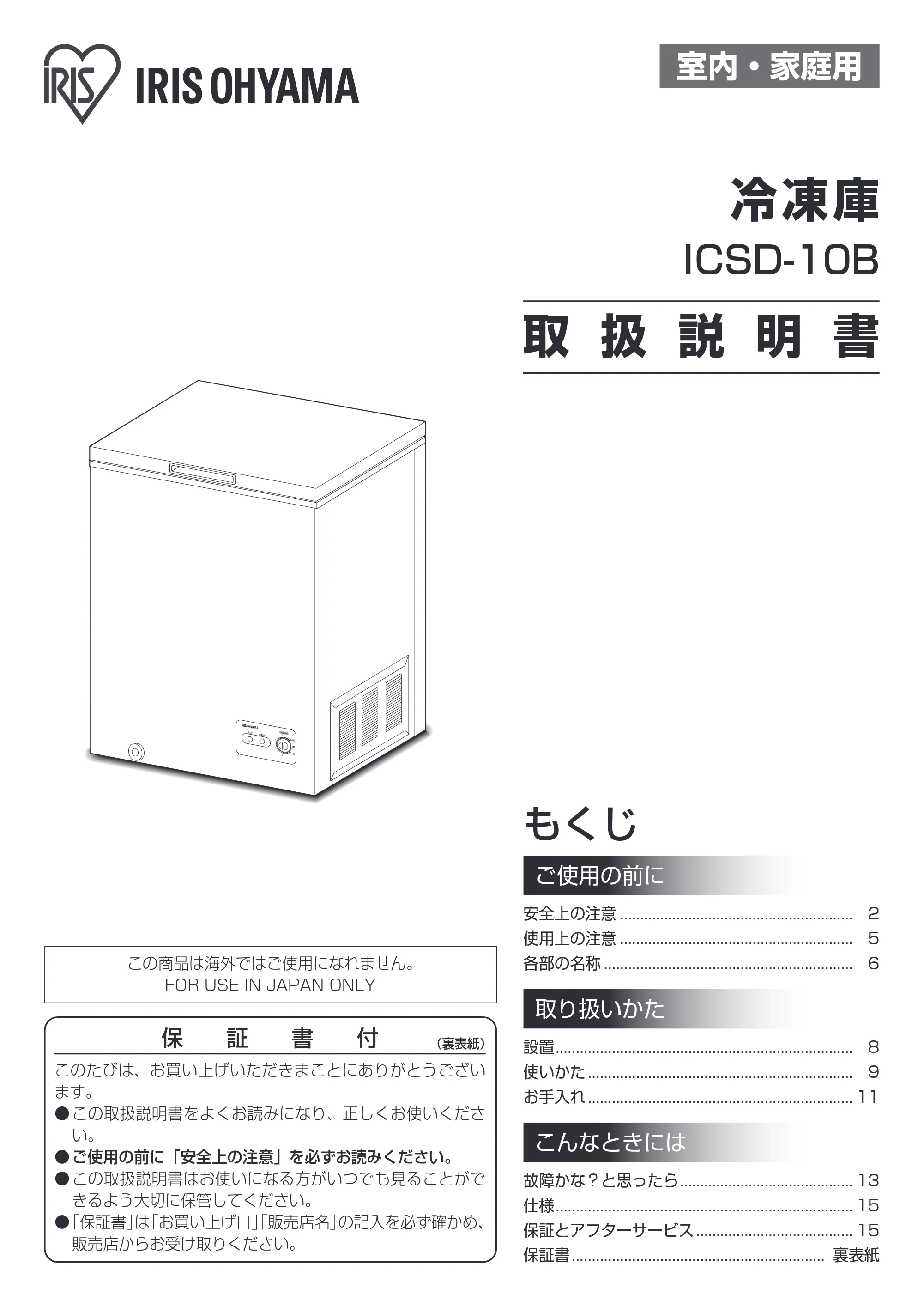 アイリスオーヤマ ICSD-10B 取扱説明書 — 原本ページ — 1ページ