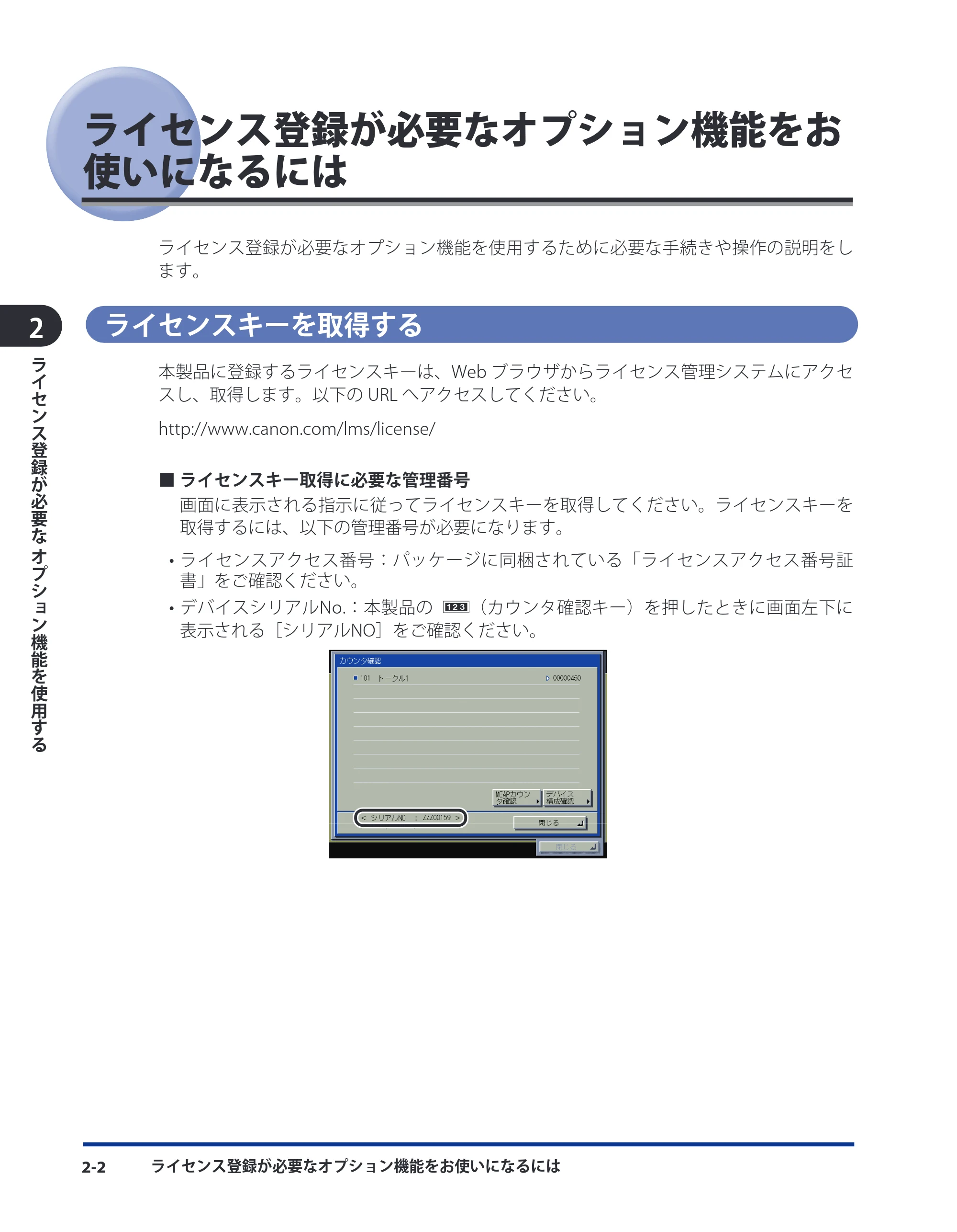キヤノン LBP4500 スタートガイド 2009年12月18日更新 （PDF形式／3.36Mバイト） — ライセンス登録が必要なオプション機能をお使いになるには — 原本ページ — 24ページ