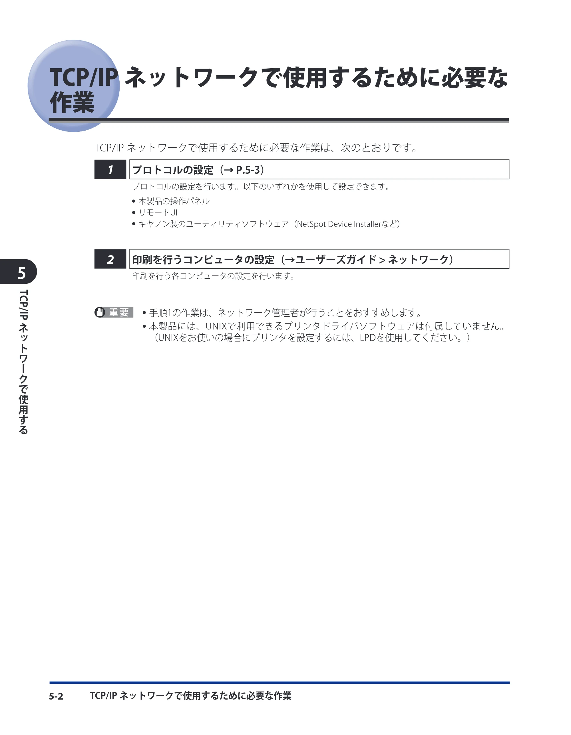 キヤノン LBP4500 スタートガイド 2009年12月18日更新 (PDF形式/3.36Mバイト) — TCP/IPネットワークで使用するために必要な作業 — 原本ページ — 48ページ
