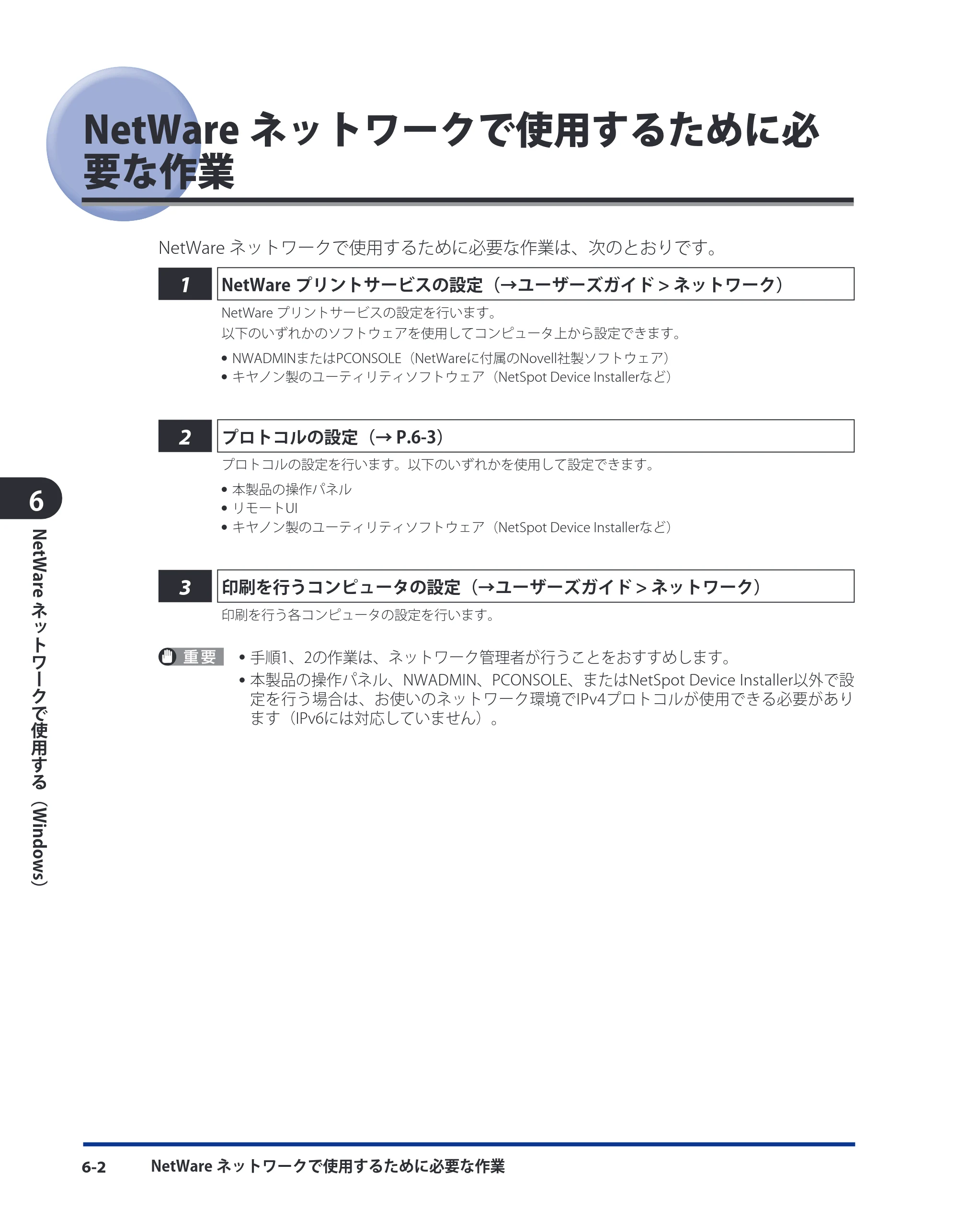 キヤノン LBP4500 スタートガイド 2009年12月18日更新 (PDF形式/3.36Mバイト) — NetWareネットワークで使用するために必要な作業 — 原本ページ — 78ページ